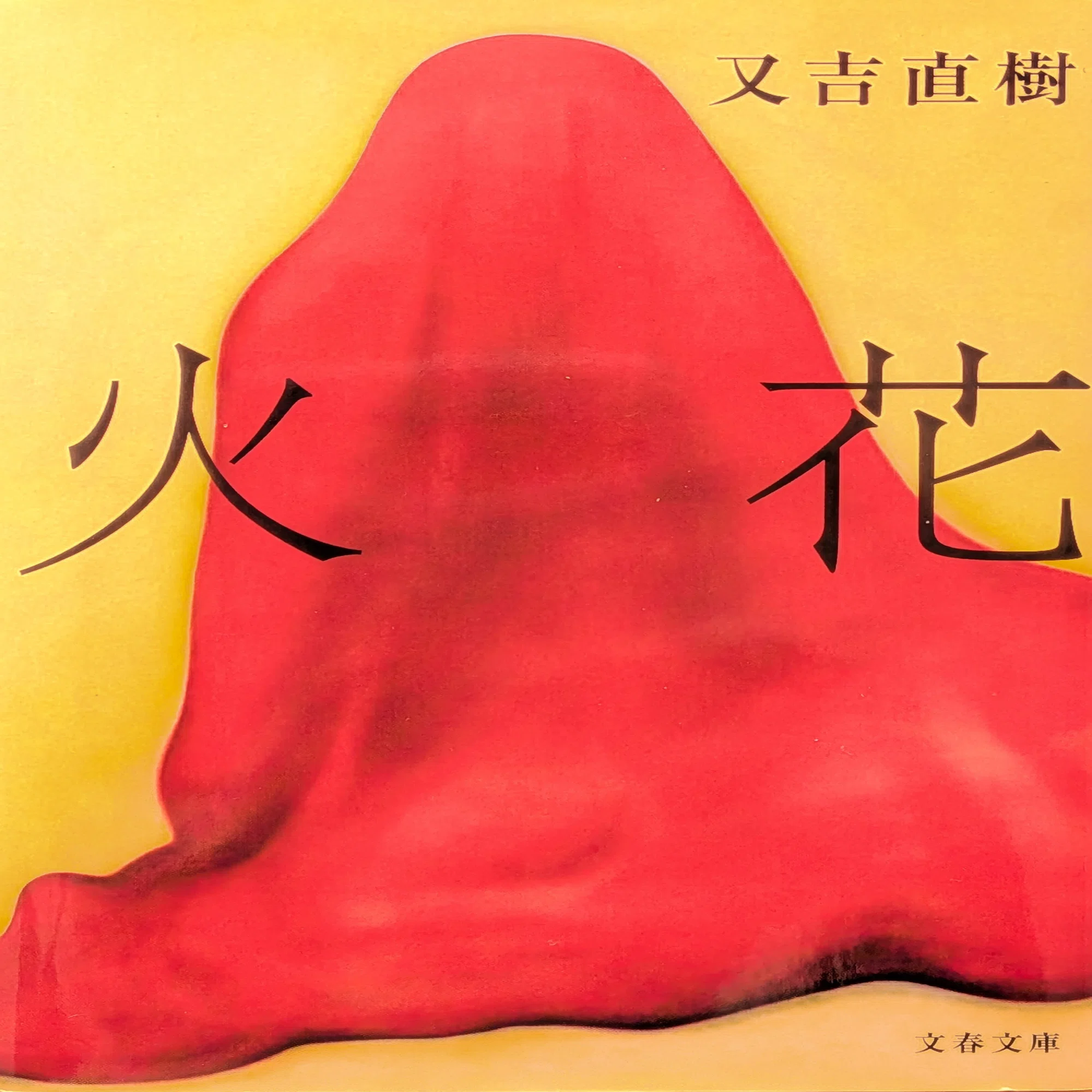 又吉 火花