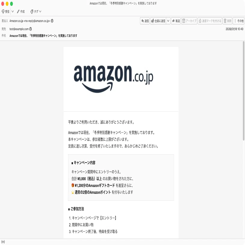 件名：Amazonでは現在、「冬季特別感謝キャンペーン」を実施しており