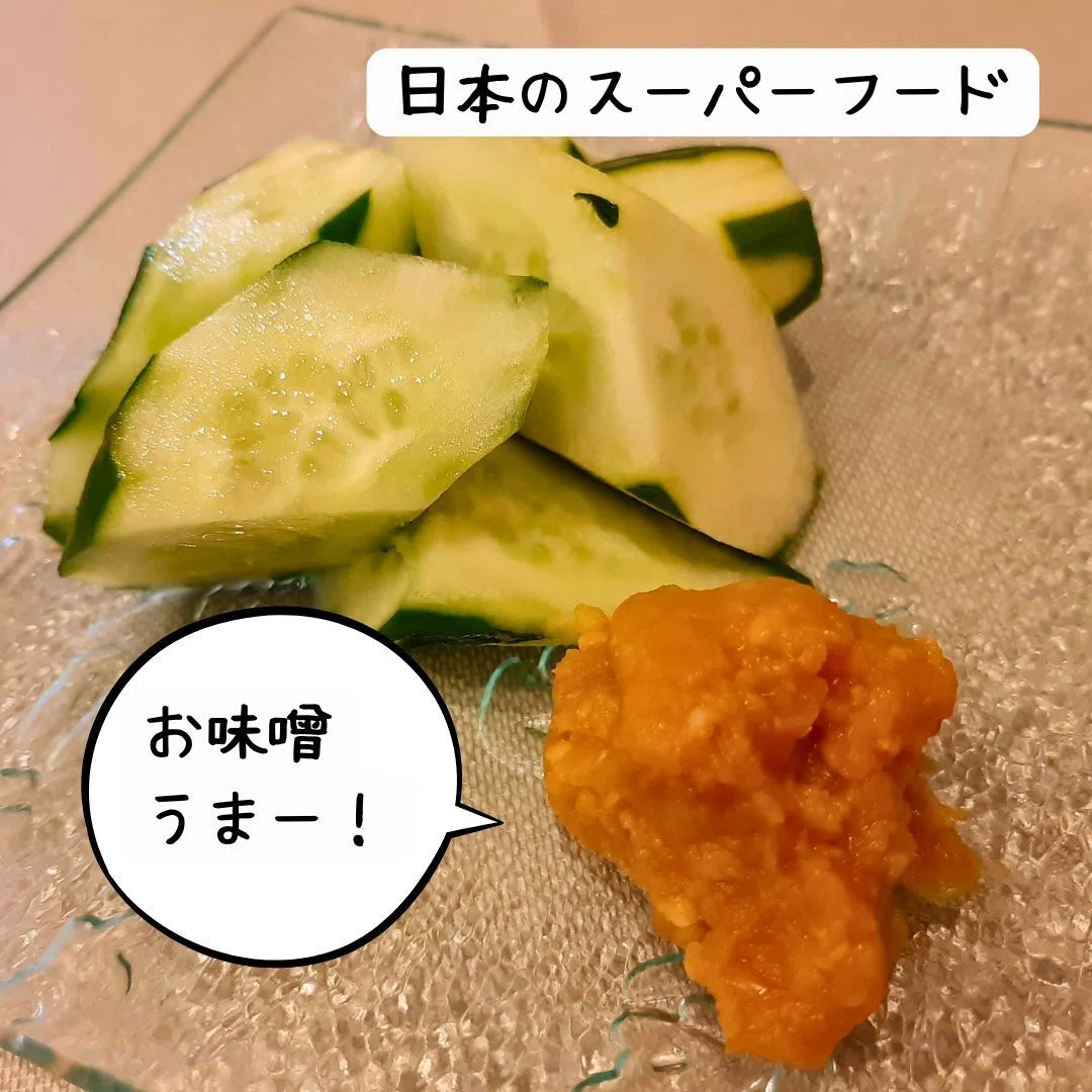 味噌とキュウリ。まずこれ！