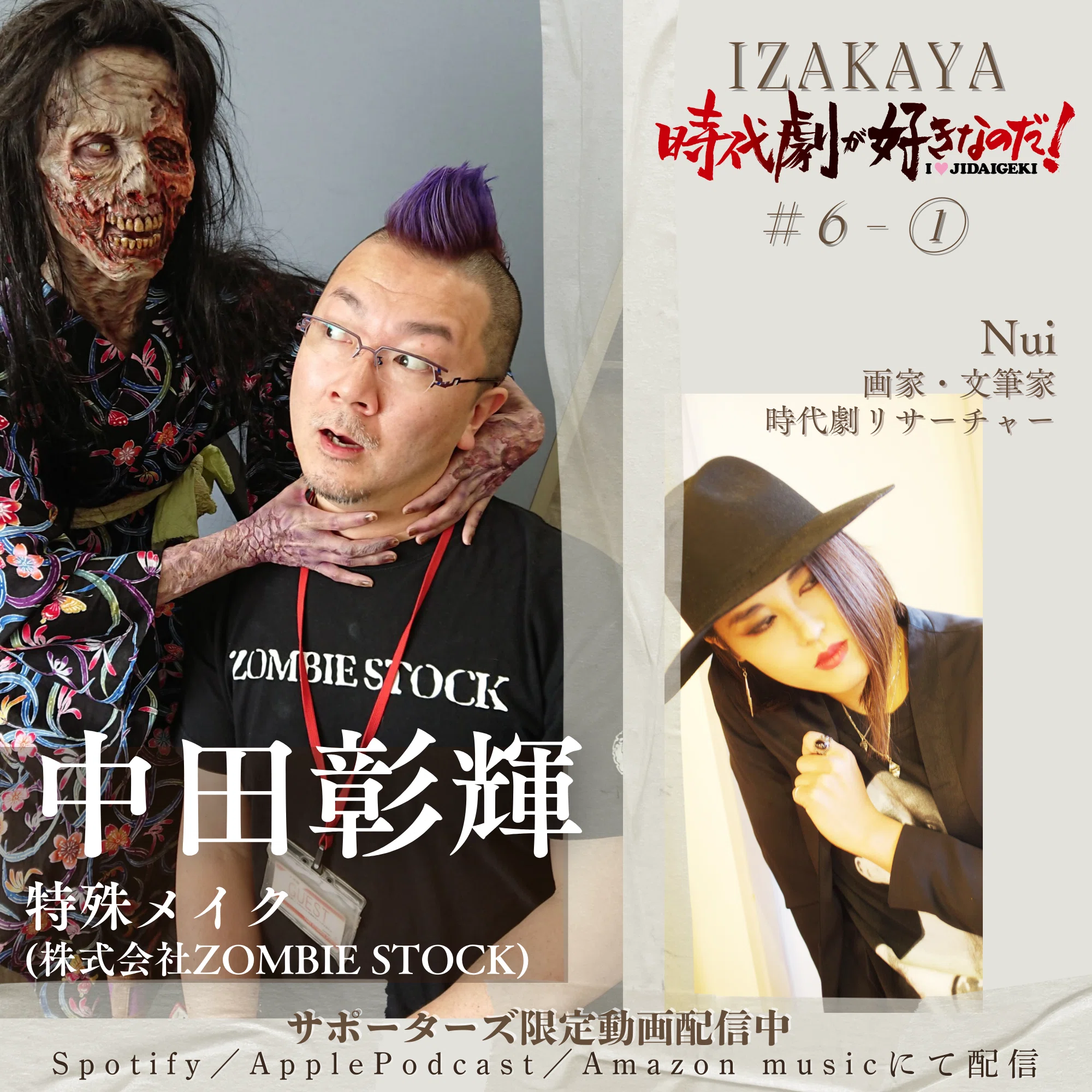 居酒屋】6人目：中田彰輝（特殊メイク・株式会社ZOMBIE STOCK）｜時代