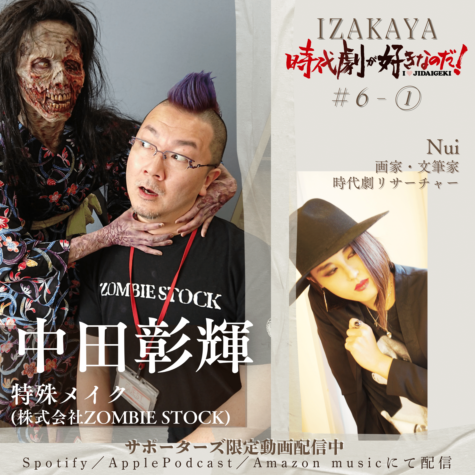 居酒屋】6人目：中田彰輝（特殊メイク・株式会社ZOMBIE STOCK）｜時代