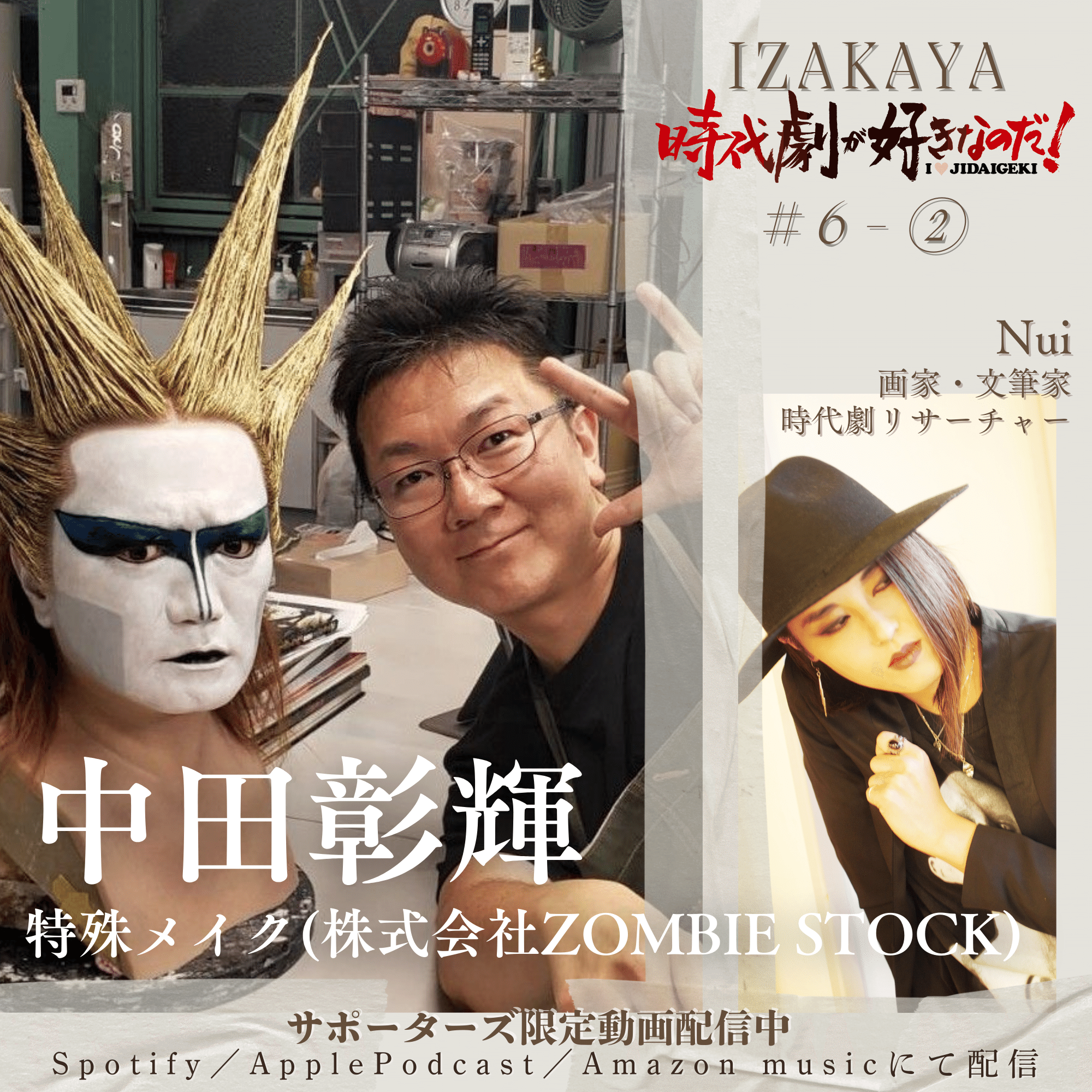 居酒屋】6人目：中田彰輝（特殊メイク・株式会社ZOMBIE STOCK）｜時代