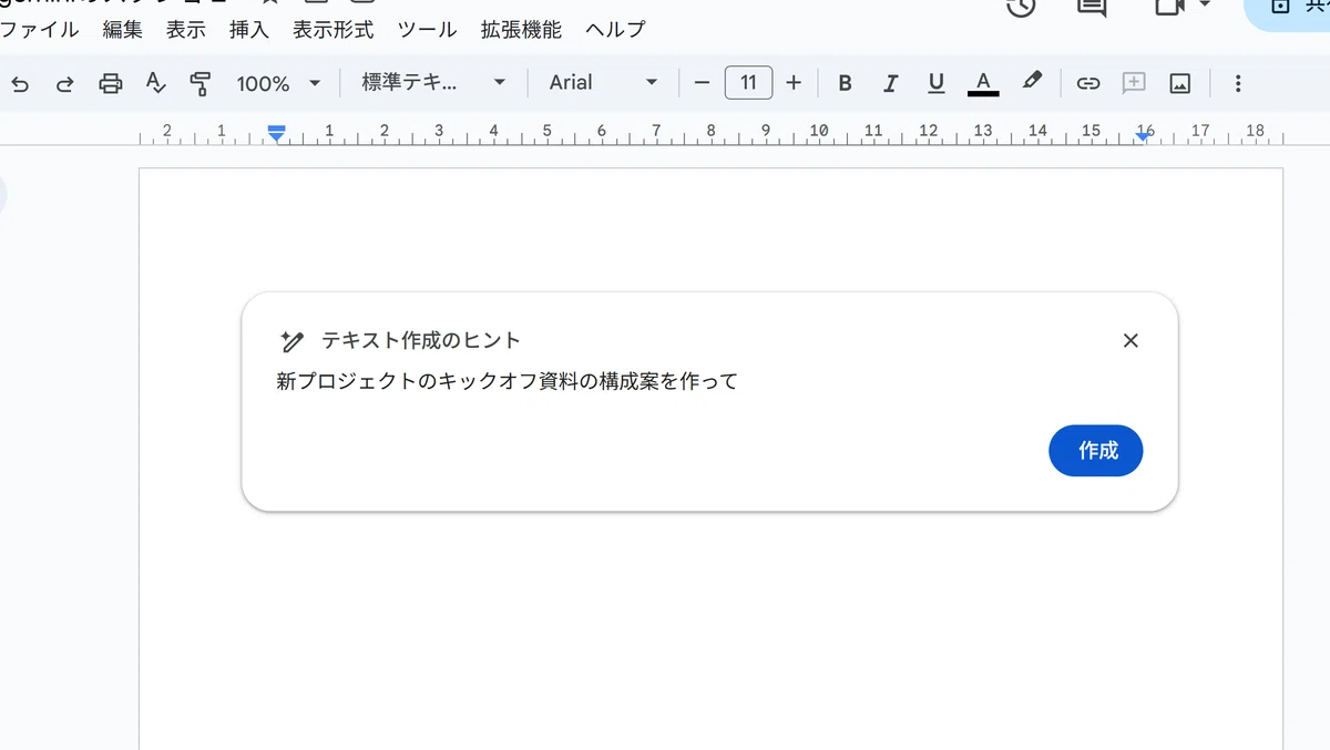グーグルドキュメントで新プロジェクトの構成案をAIに作ってもらおうとお願いしてるスクリーンショット