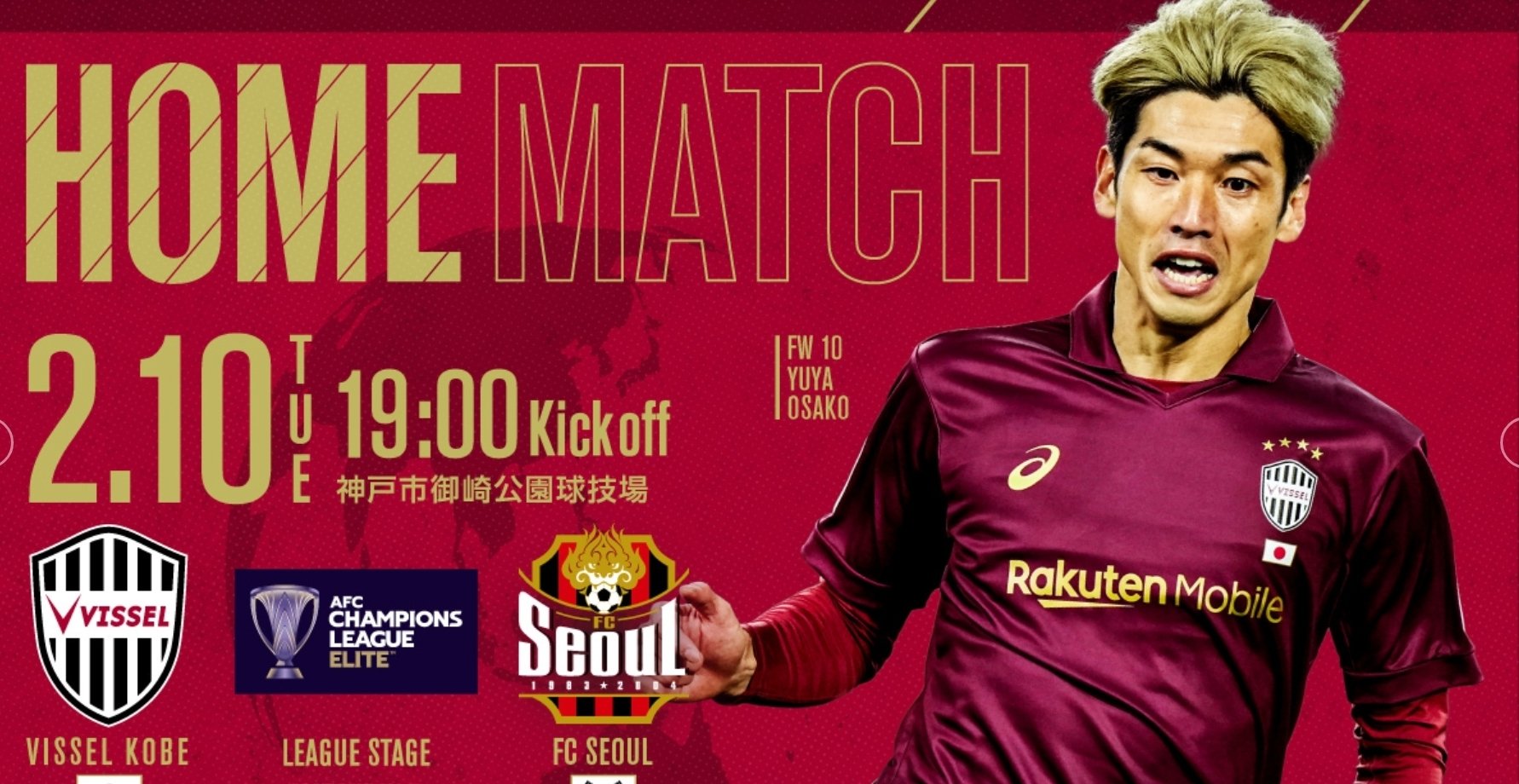 2026年シーズン ヴィッセル神戸&阪神タイガース