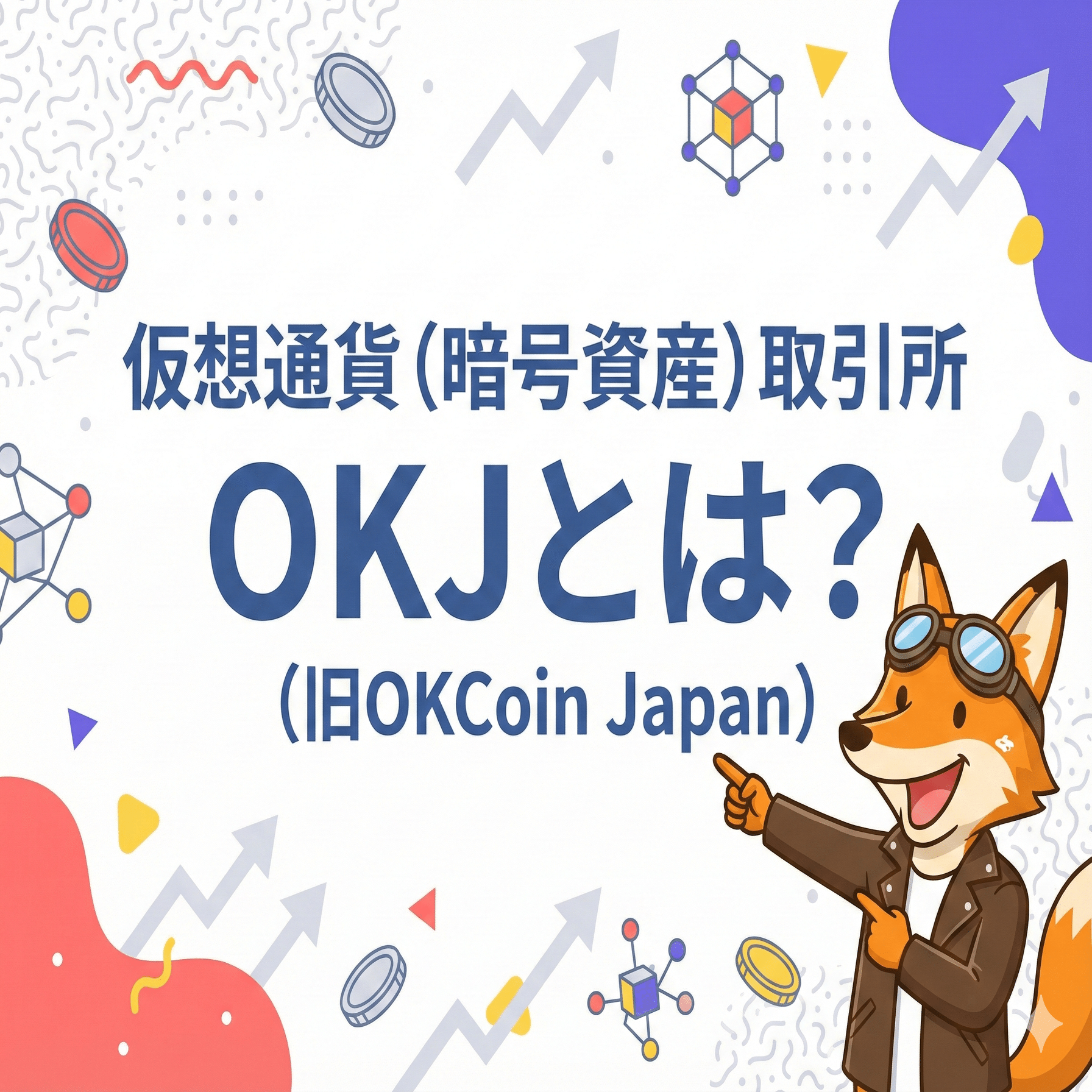 仮想通貨取引所OKJの始め方・口座開設方法は？利用のメリットや評判も解説｜Sai＠仮想通貨投資【フォロバ100】