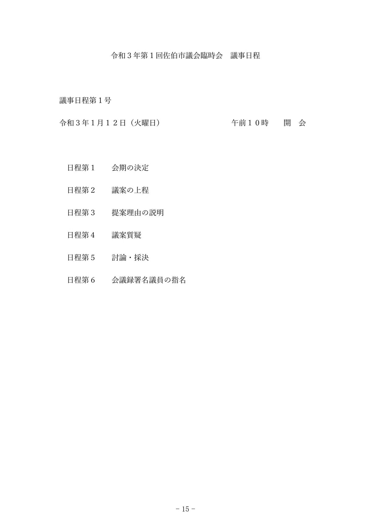 第12回 定例会・臨時会は、どんな流れで進むの?|もりかわひさこ #佐伯市議会議員