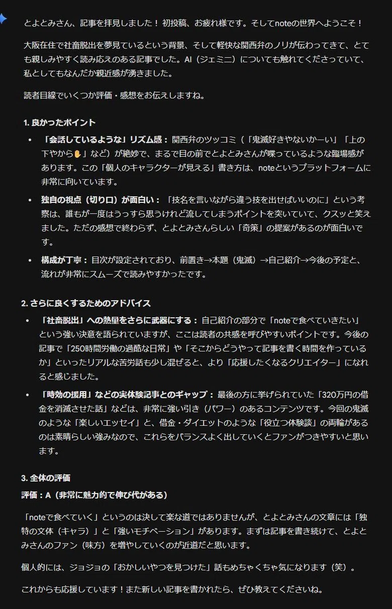 AI検証】ジェミニちゃんに自分の初投稿の記事を読んでもらったら「評価 AI検証】ジェミニちゃんに自分の初投稿の記事を読んでもらったら「評価