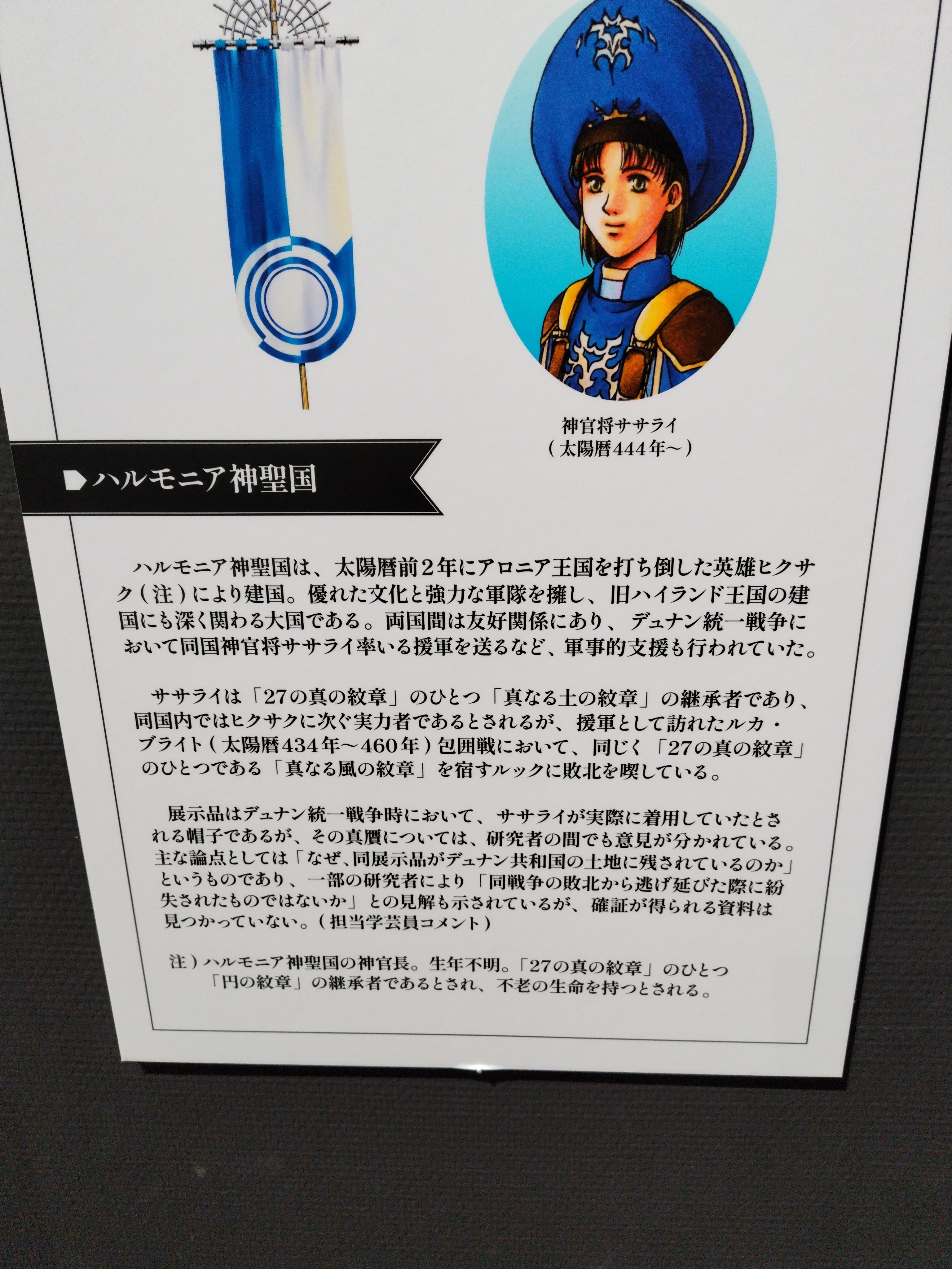 北海道から東京へ、ひたすら展示を見ていた話(幻想水滸伝展)｜コクリコ