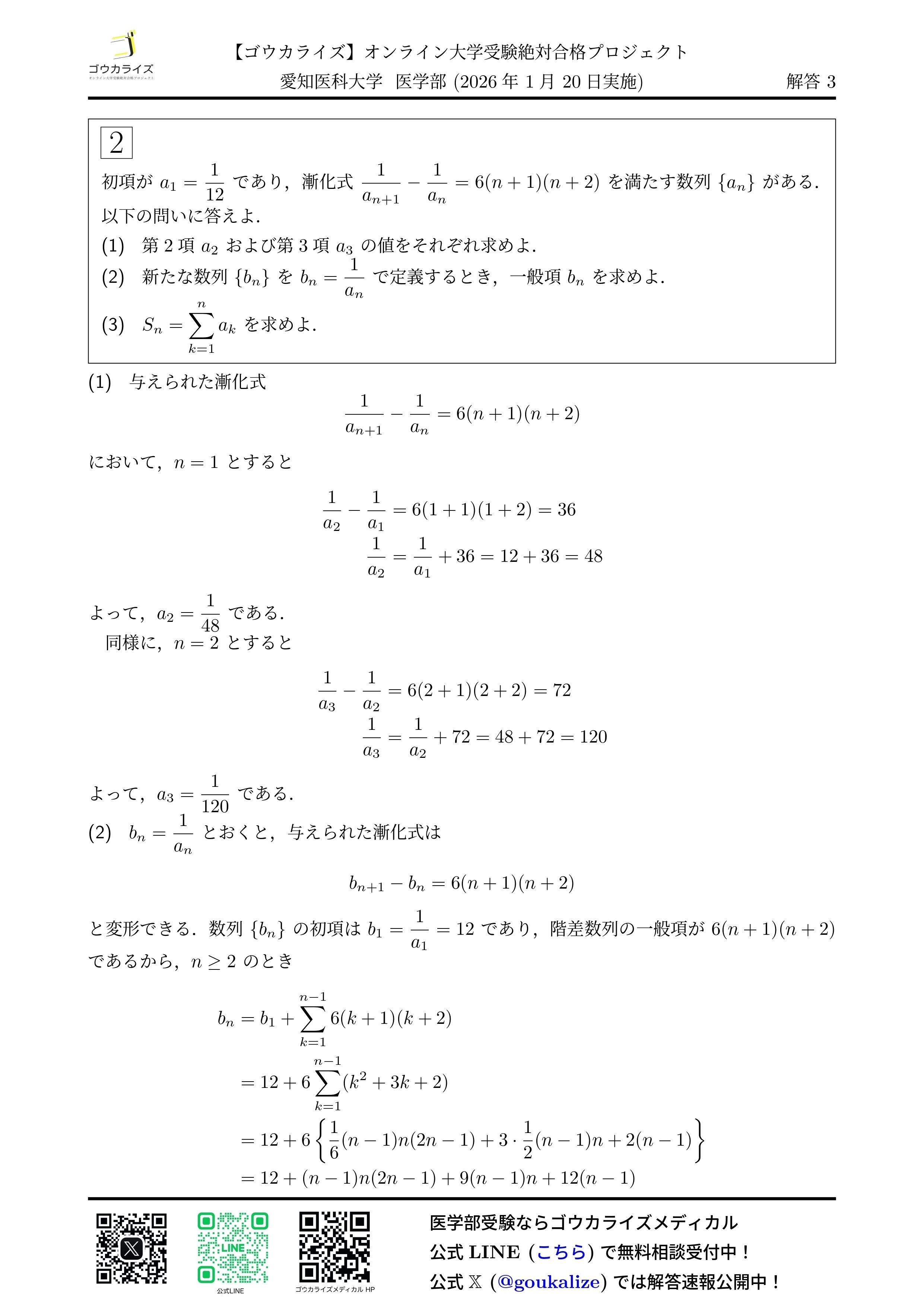 2026年解答速報】愛知医科大学 数学 (1/20実施)｜ゴウカライズ