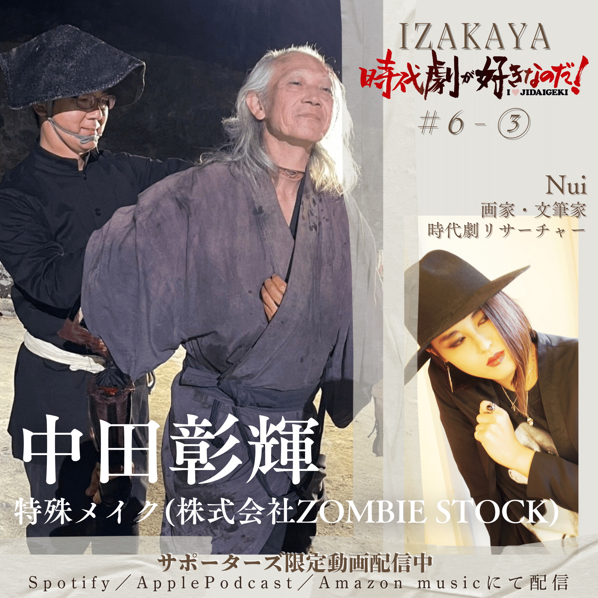 居酒屋】6人目：中田彰輝（特殊メイク・株式会社ZOMBIE STOCK）｜時代
