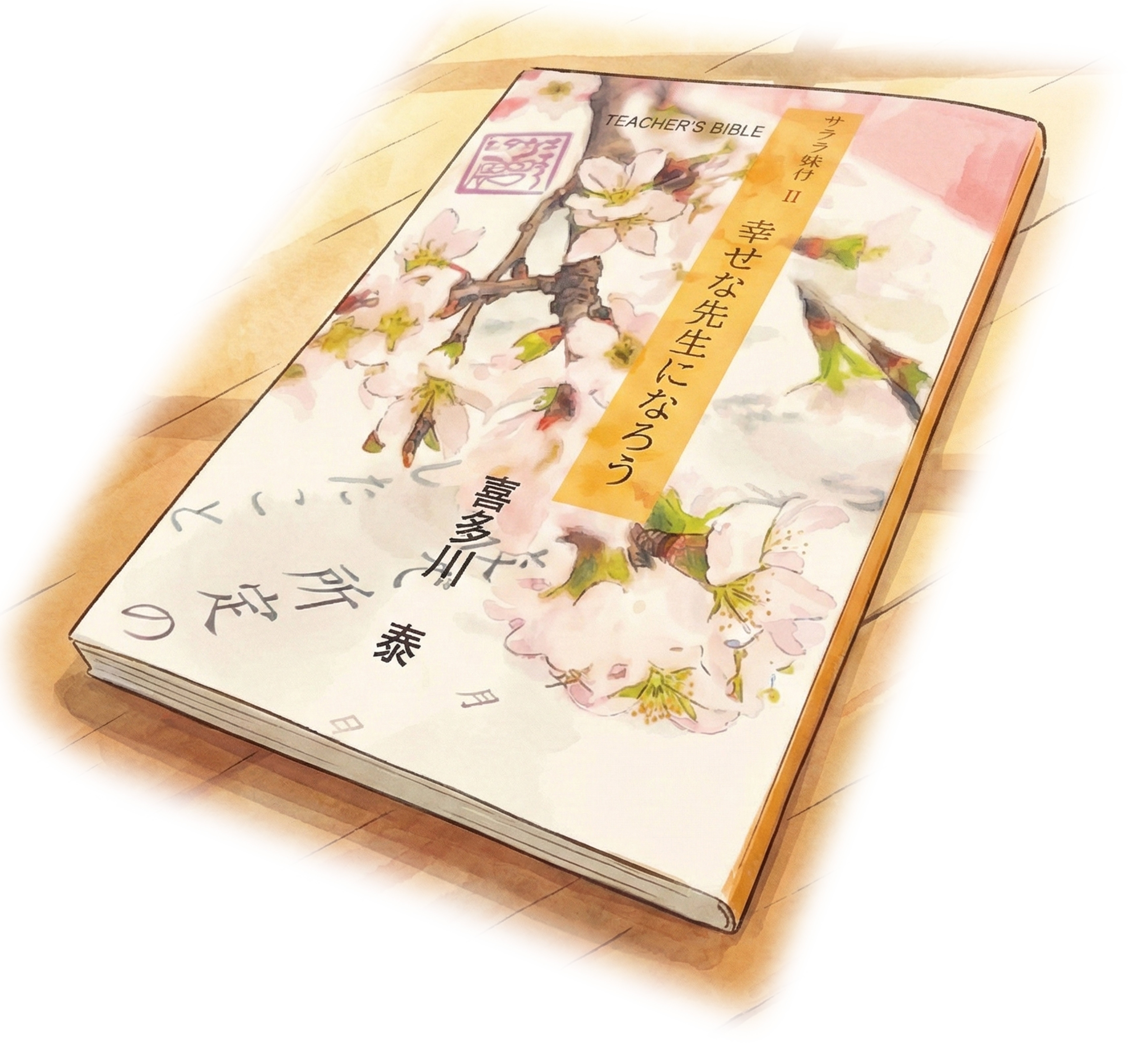 喜多川泰「教師塾」「晴耕雨談」 喜多川泰「教師塾」「晴耕雨談」