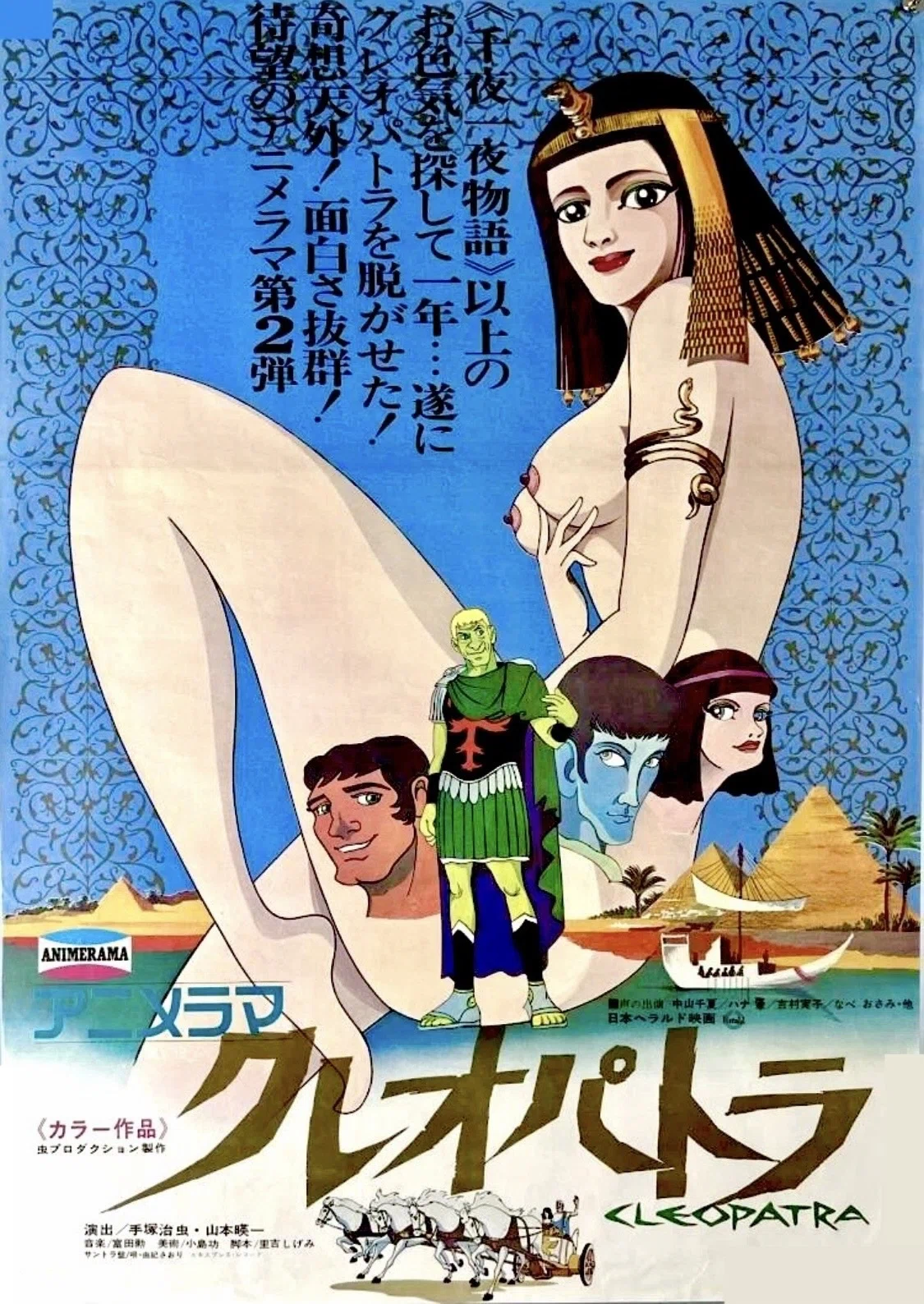手塚治虫・山本暎一監督 『クレオパトラ』 ： 失敗を予想しながら作