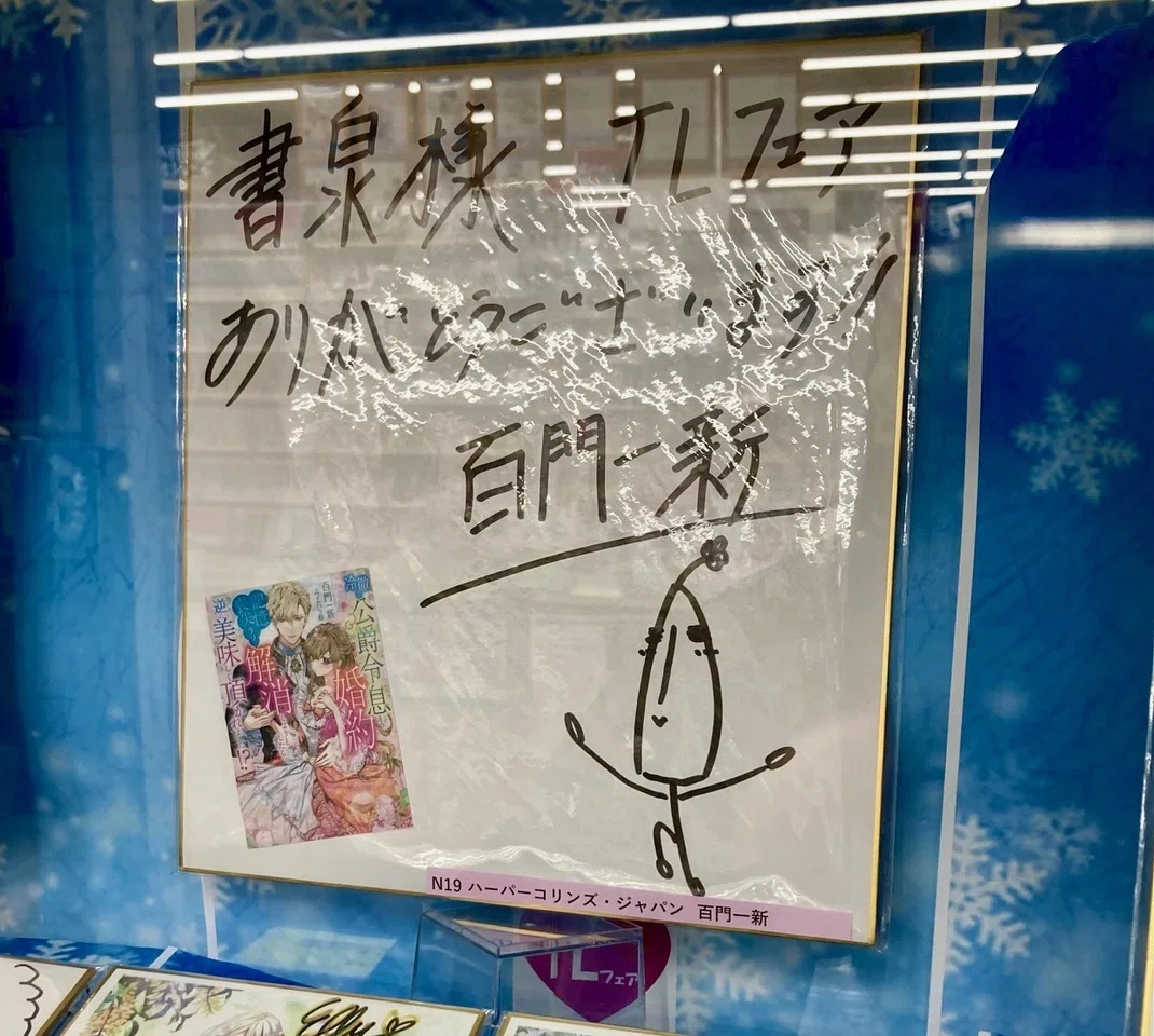 担当様から書泉様のTLフェアのサイン色紙展示のご様子を、送って