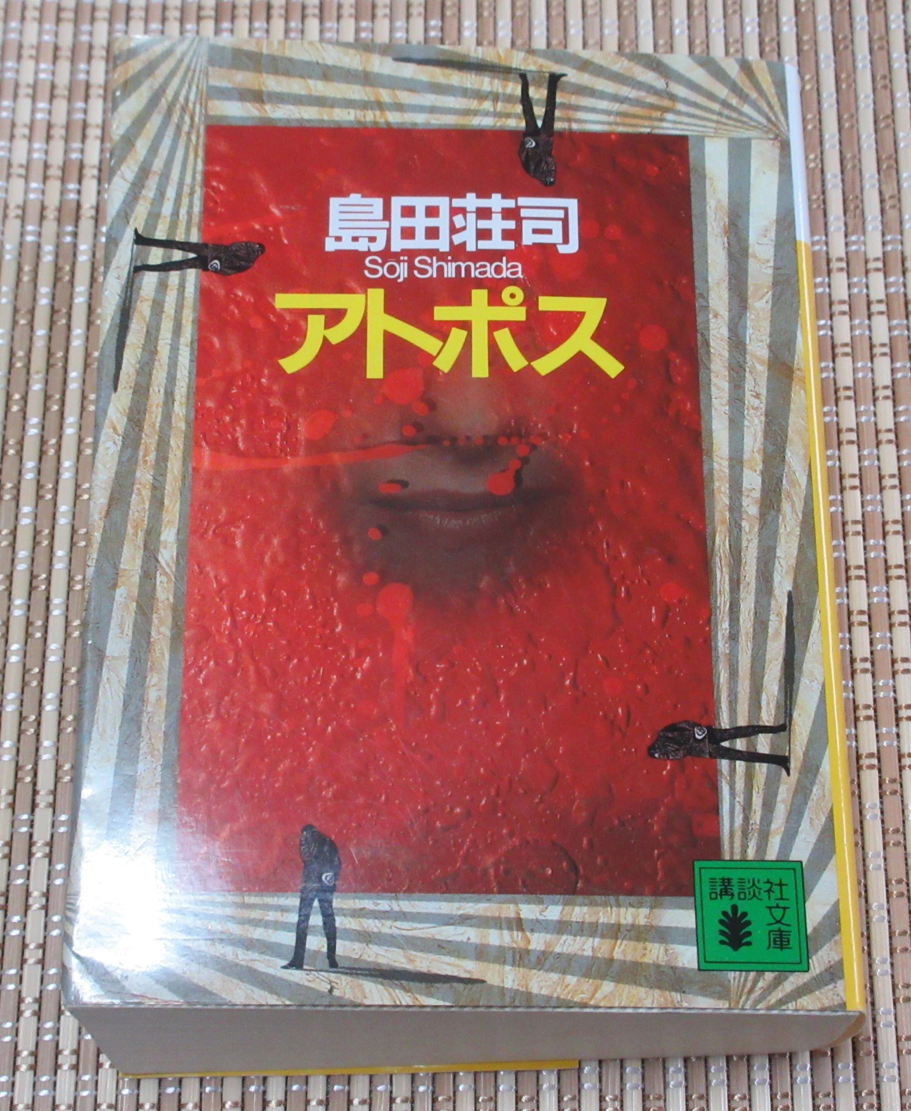 アトポス 島田荘司～読書記録544～｜かおり