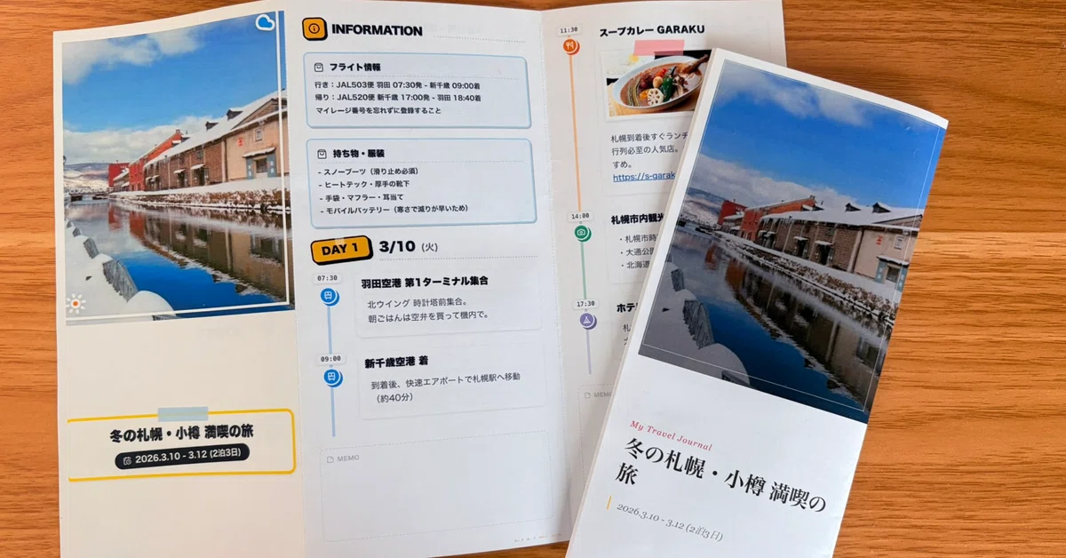 旅のしおり作成サービスを実際に使って比較!|かんたんラボ
