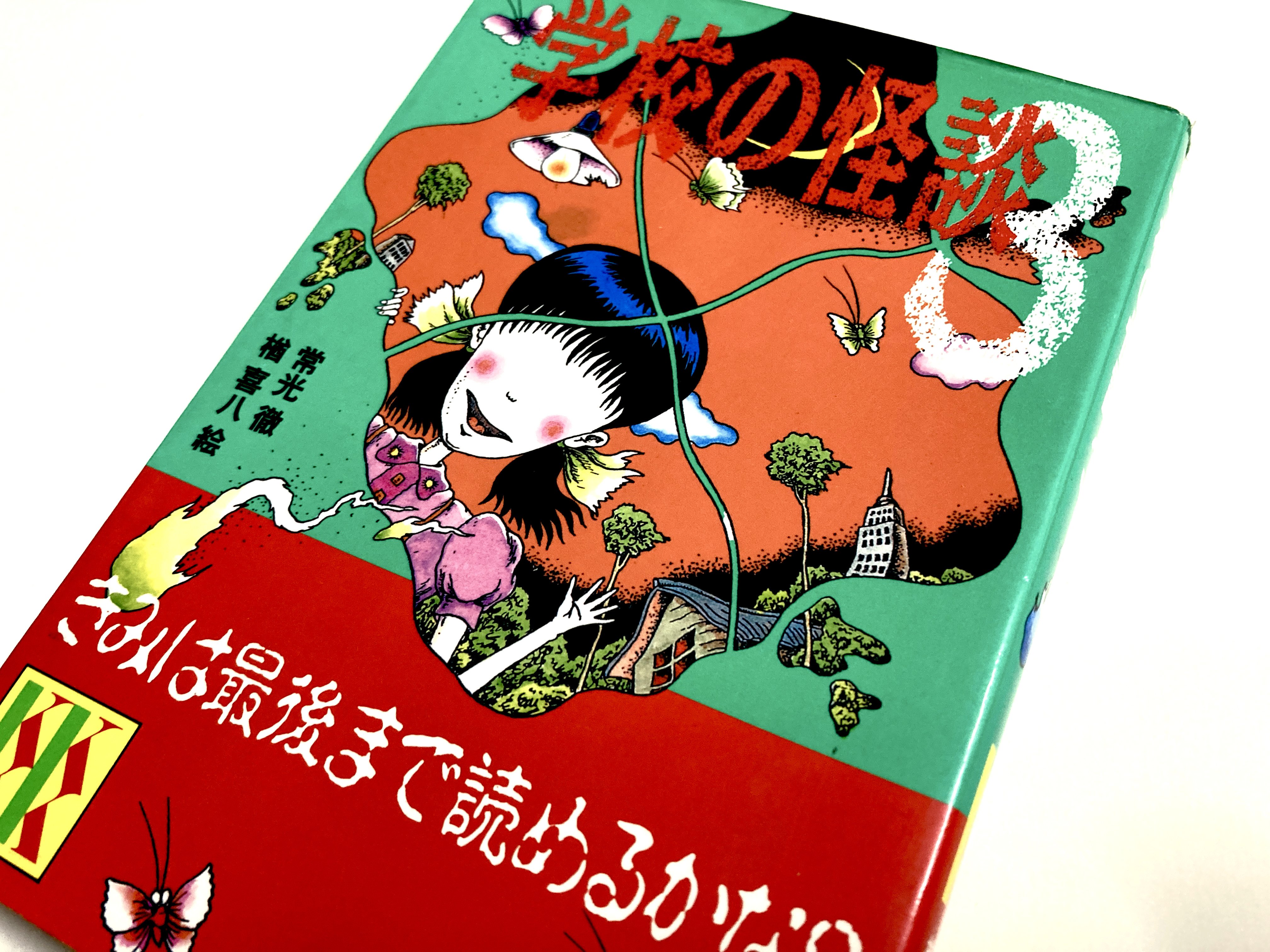 KK文庫の常光徹『学校の怪談』を読み直す：第三巻｜高橋知秋