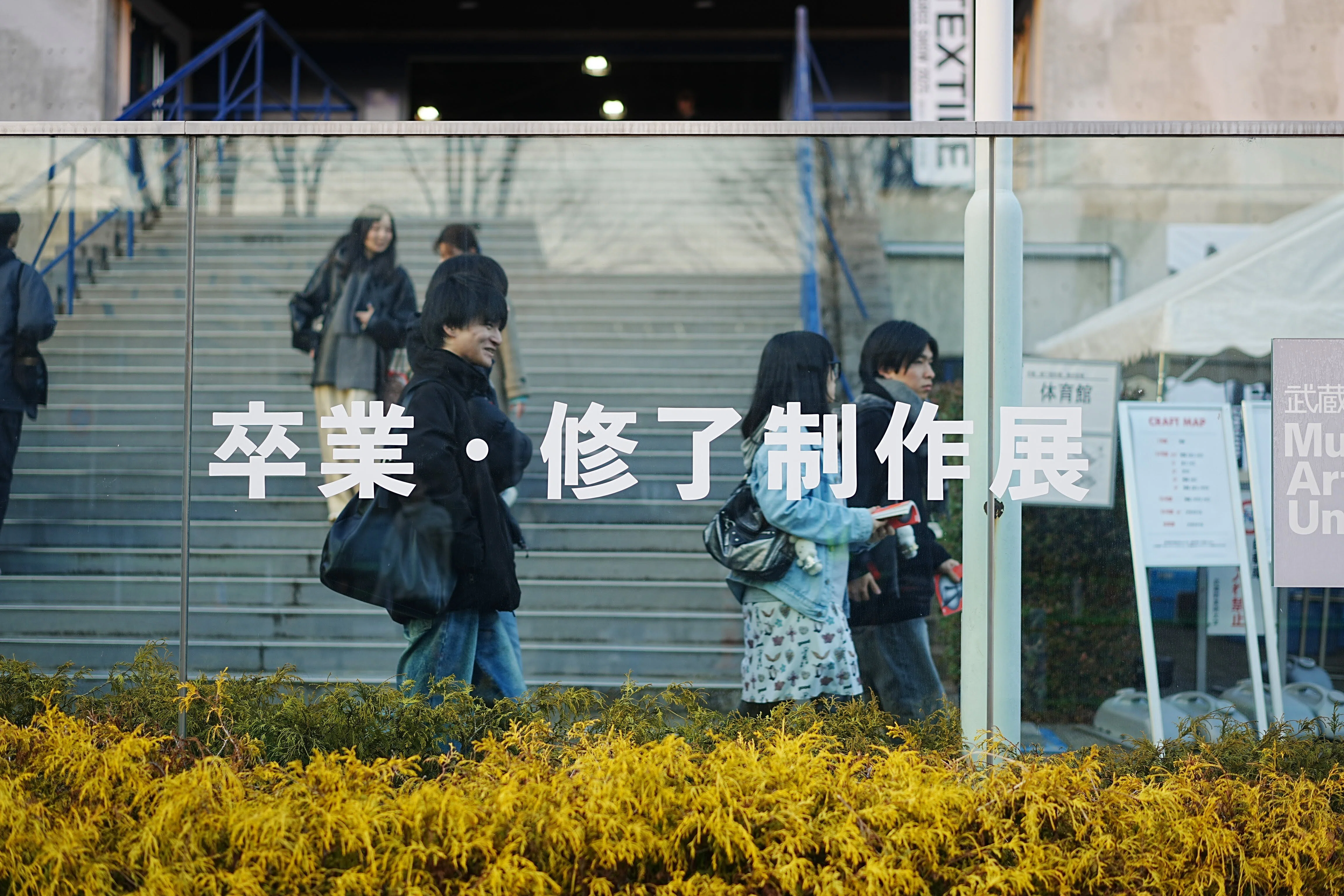 【中古】 武蔵野美術大学（2006） 武蔵野美術大学 美術館•図書館】展覧会「武蔵野美術大学教授退任記念