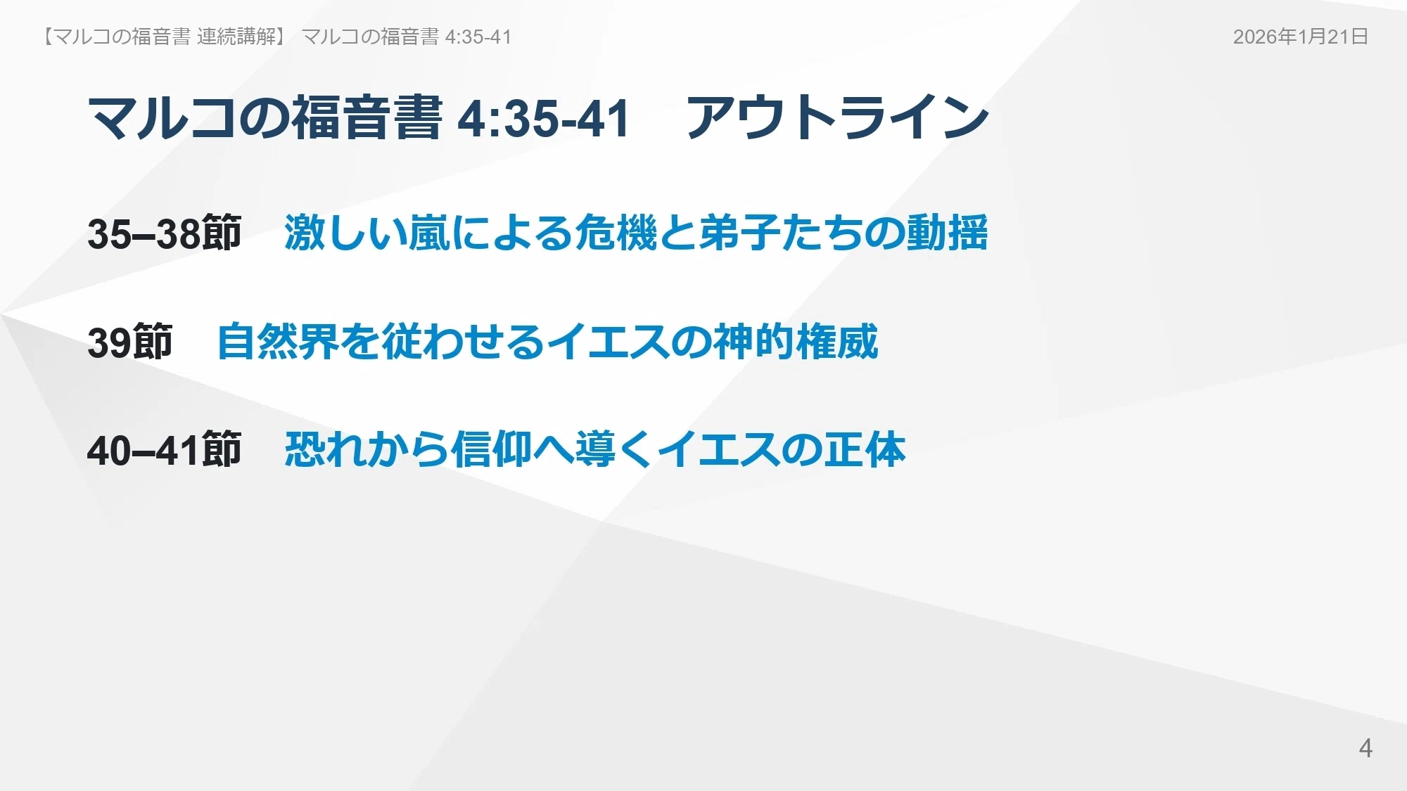 マルコの福音書 連続講解】4:35-41 あなたはキリストと同じ舟にい