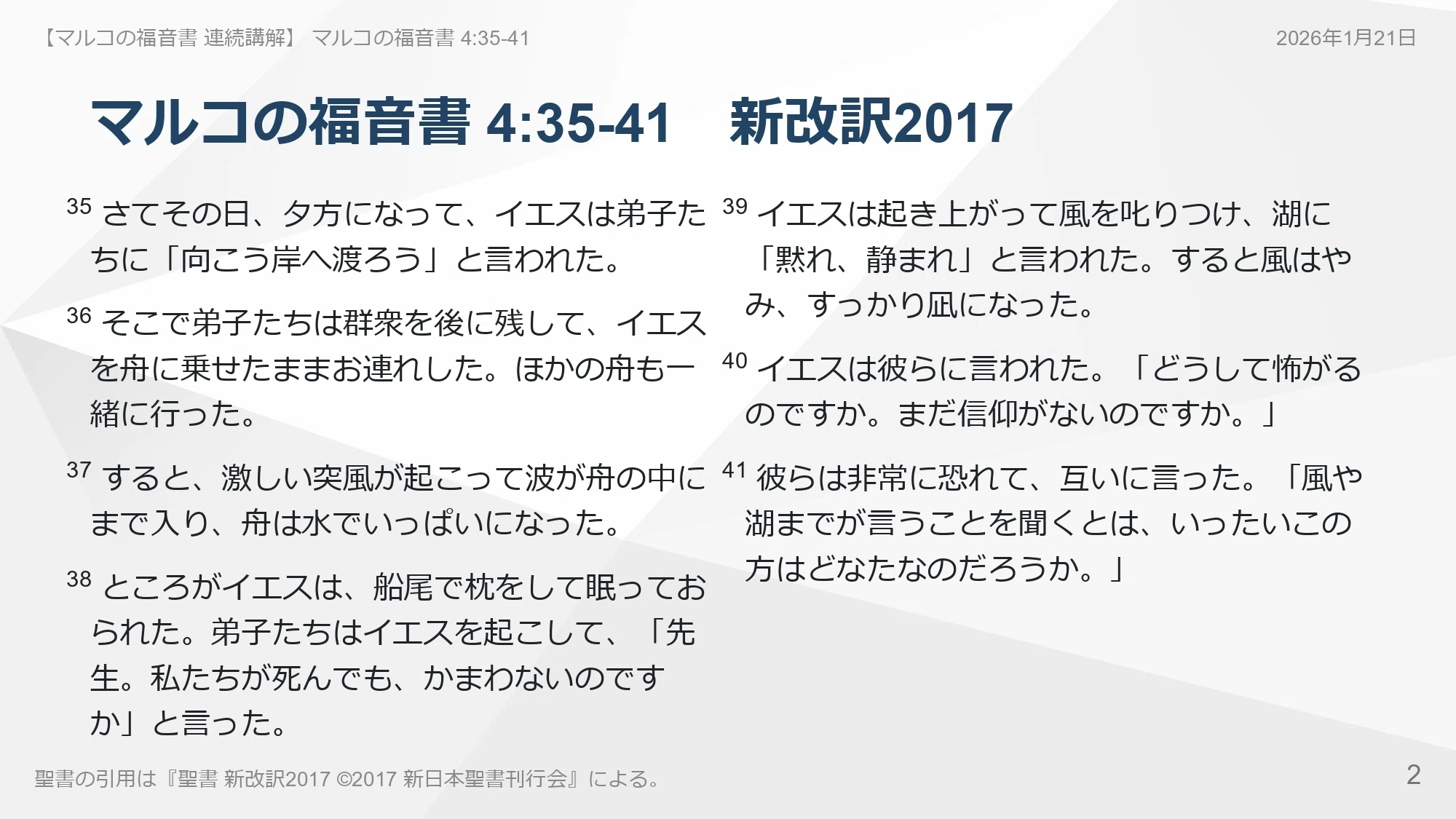 マルコの福音書 連続講解】4:35-41 あなたはキリストと同じ舟にい