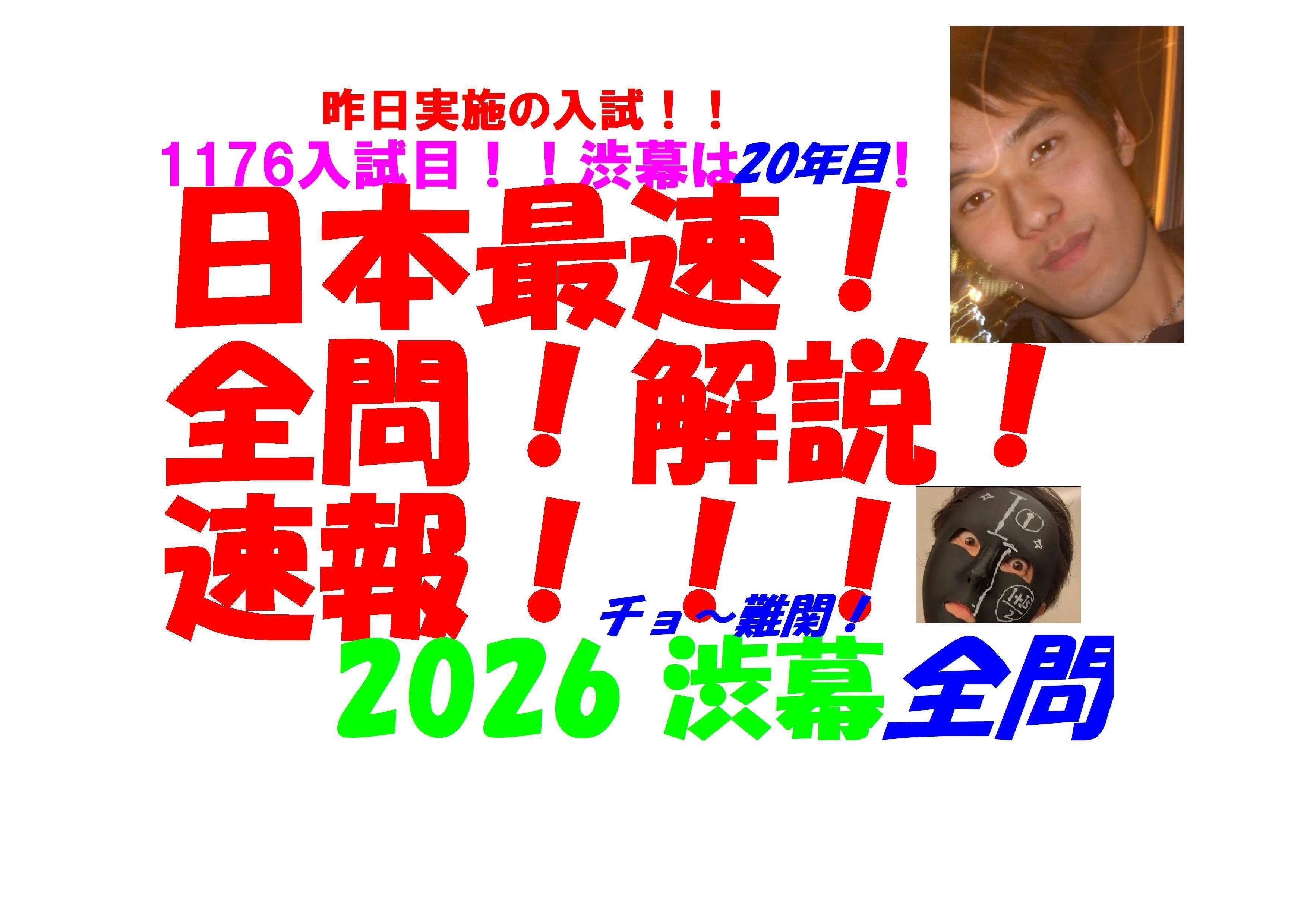 今だけ3割引 塾講師オリジナル数学解説 渋幕 高校入試 過去問 2017-26 2026 渋幕 日本最速速報 昨日実施の 難関高校入試 数学 全問解説 令和8