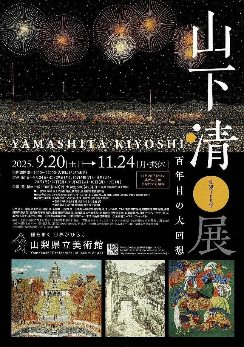 山梨県立美術館】特別展「山下清展」を見に行く｜あずさ＠訪問記