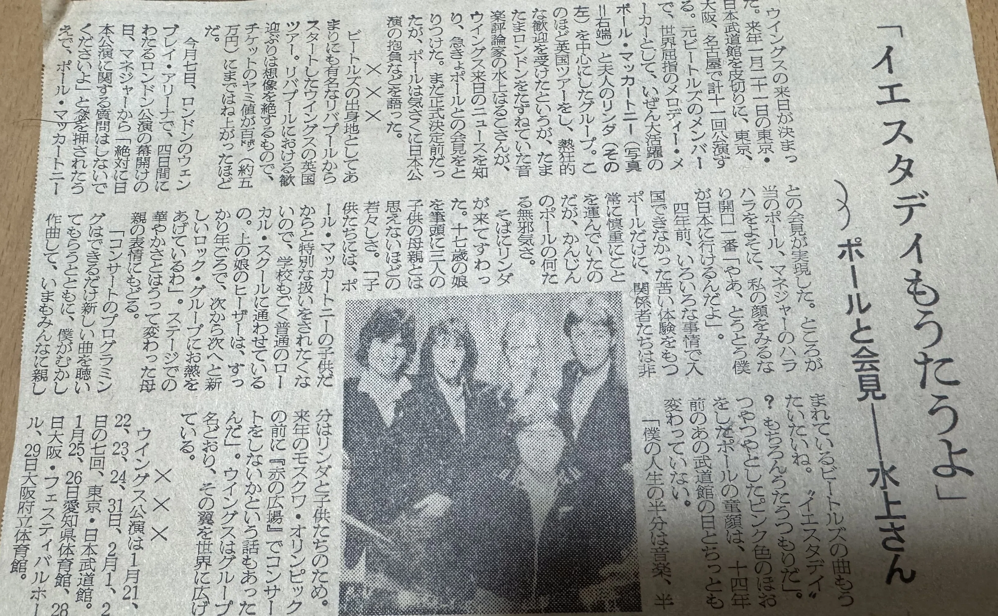 書きおろし 1980年1月 ポール・マッカートニーのパブリシストとして