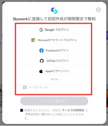 メールアドレスまたは、他ツールのアカウントで登録