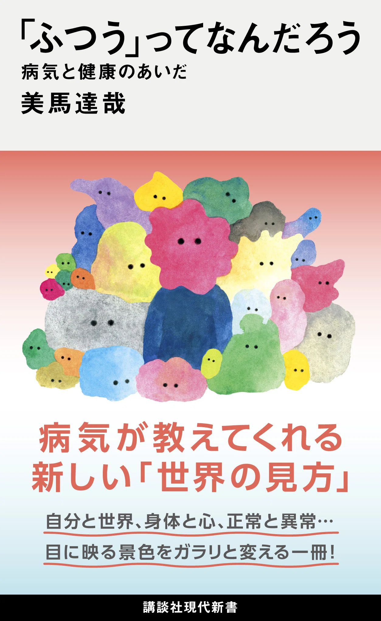 ふつう」に違和感があるすべての人へ…「正常と異常」「病気と健康」の