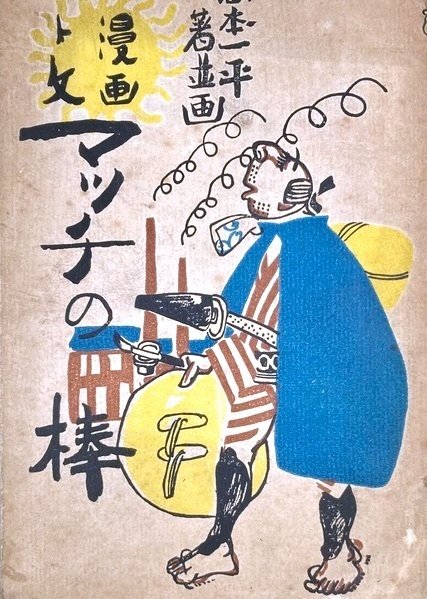 異端の美術史《第5話》 漫画を「芸術」の域へ高めた先駆者 岡本一平