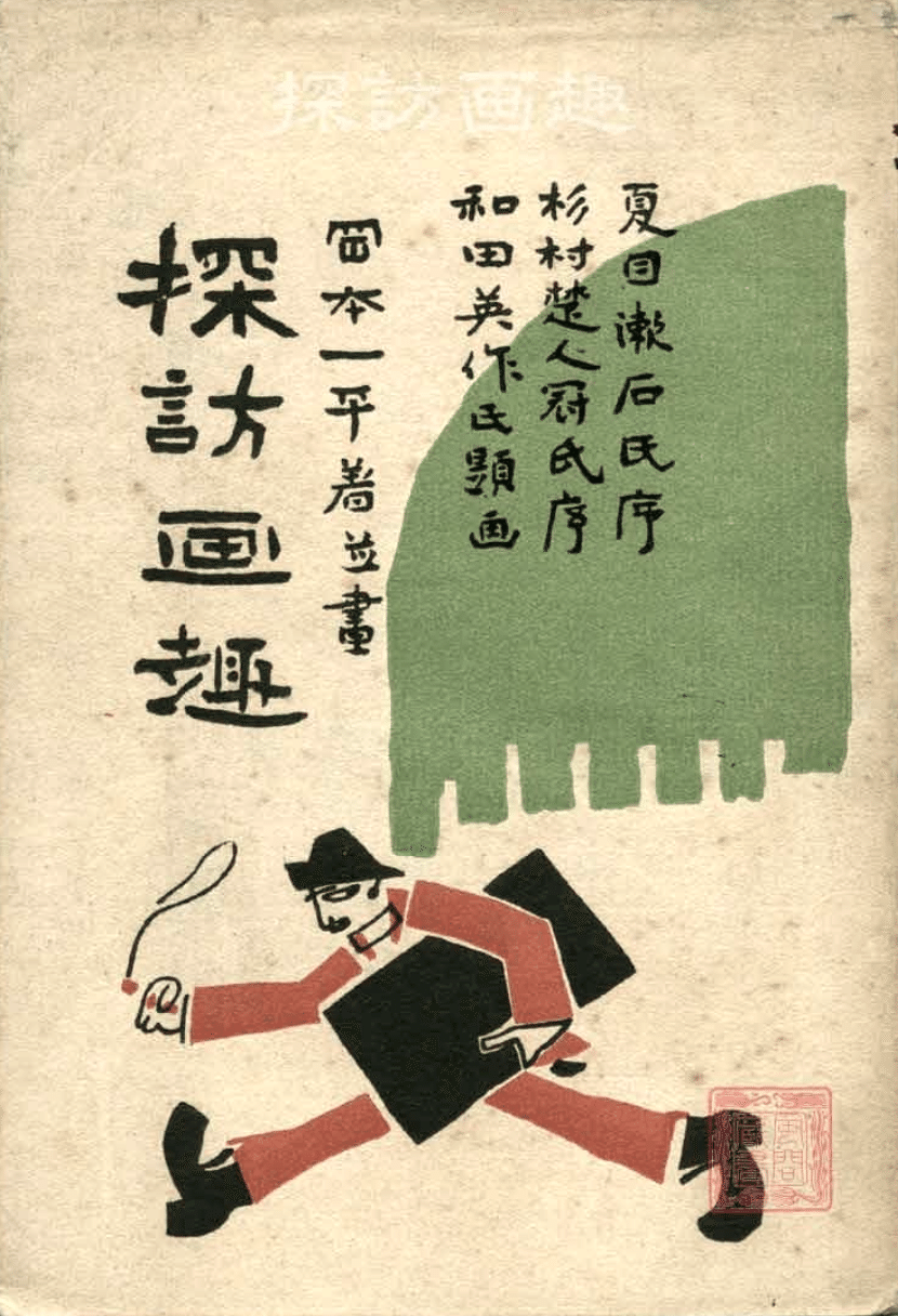 異端の美術史《第5話》 漫画を「芸術」の域へ高めた先駆者 岡本一平