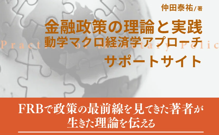FRBで政策の最前線を見てきた著者が、生きた理論を伝える～仲田泰祐