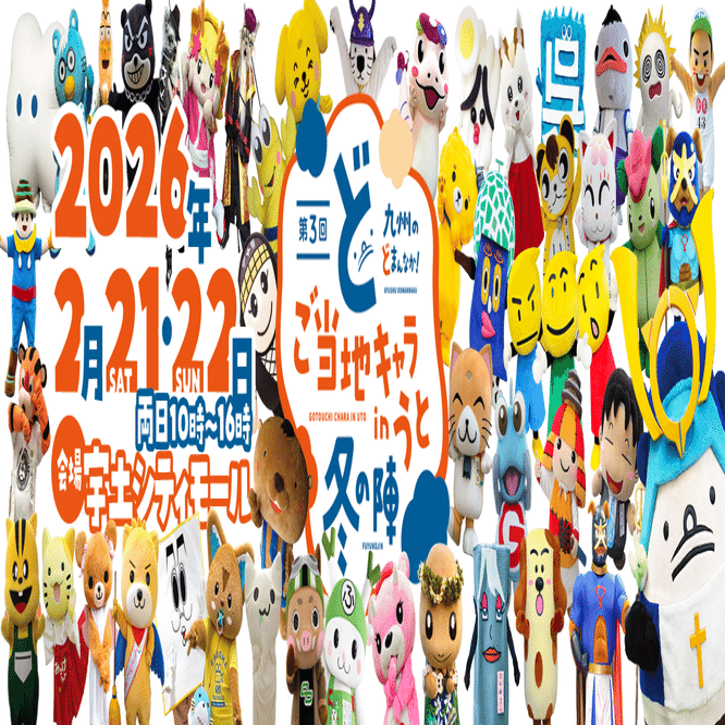 熊本県宇土市】今年で3回目！「ご当地キャラinうと 冬の陣」の見どころ