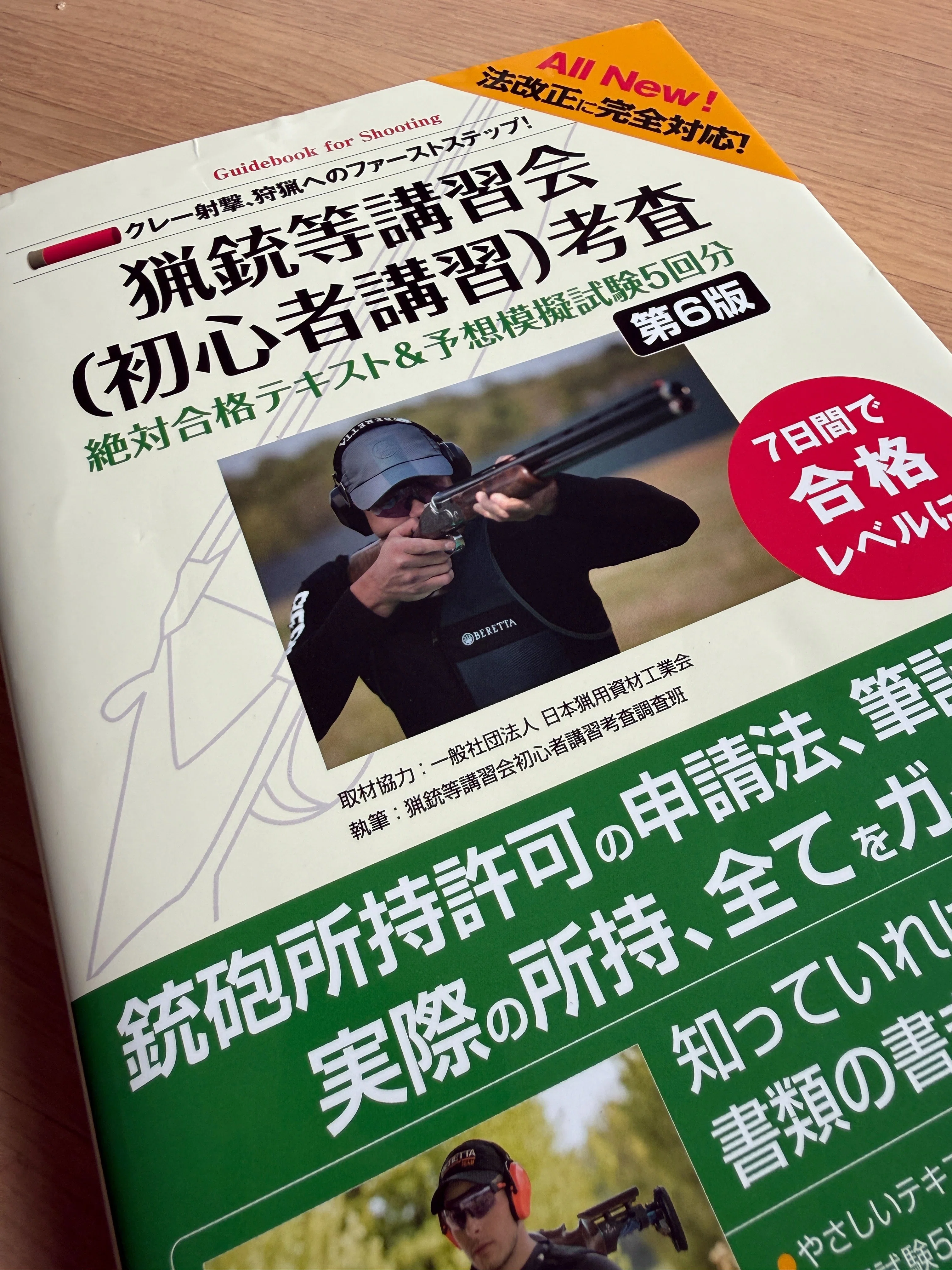 3 【銃所持への道①】合格率3割の衝撃。警察署の「初心者講習」を一発