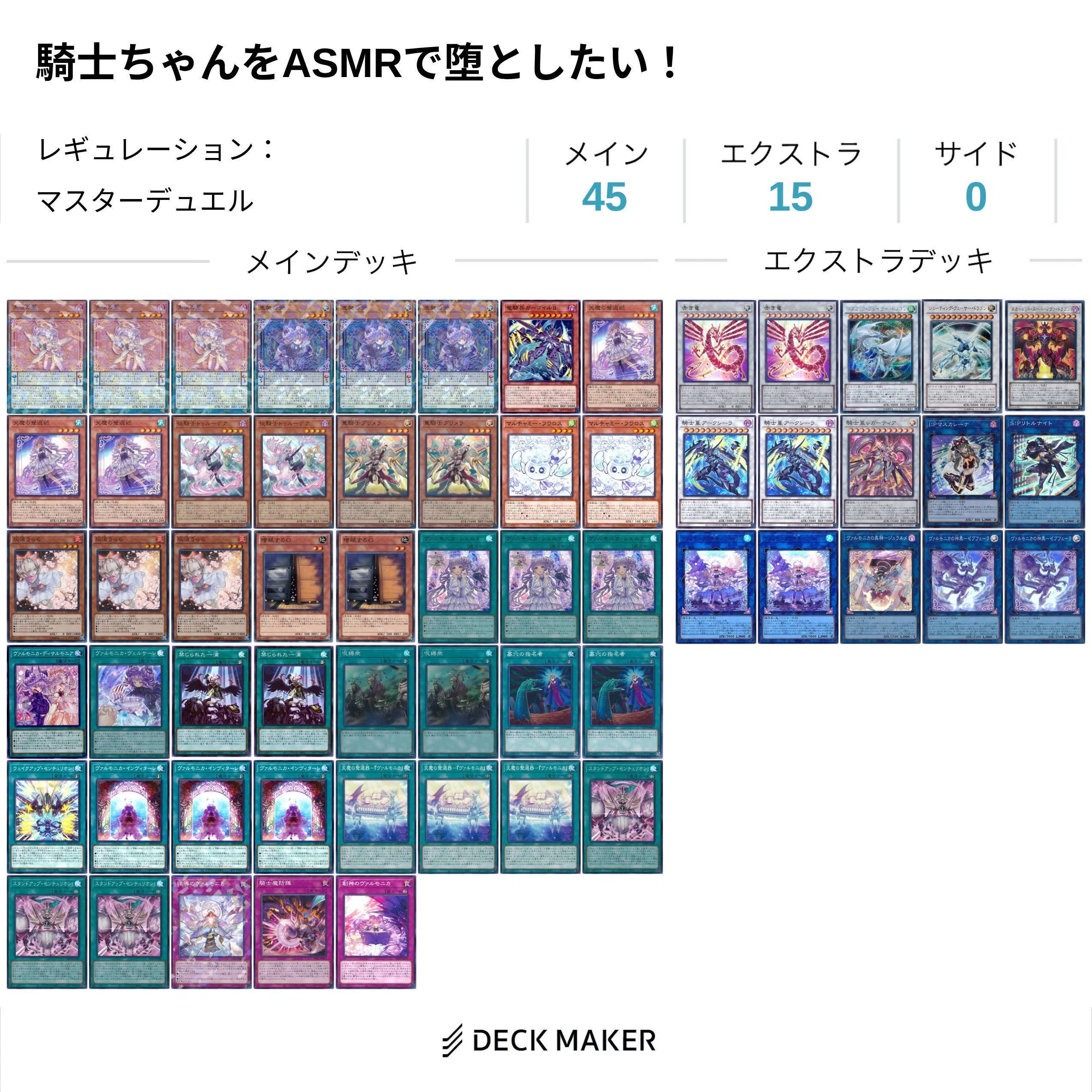 ヴァルモニカデッキ制作案｜大枝 楓