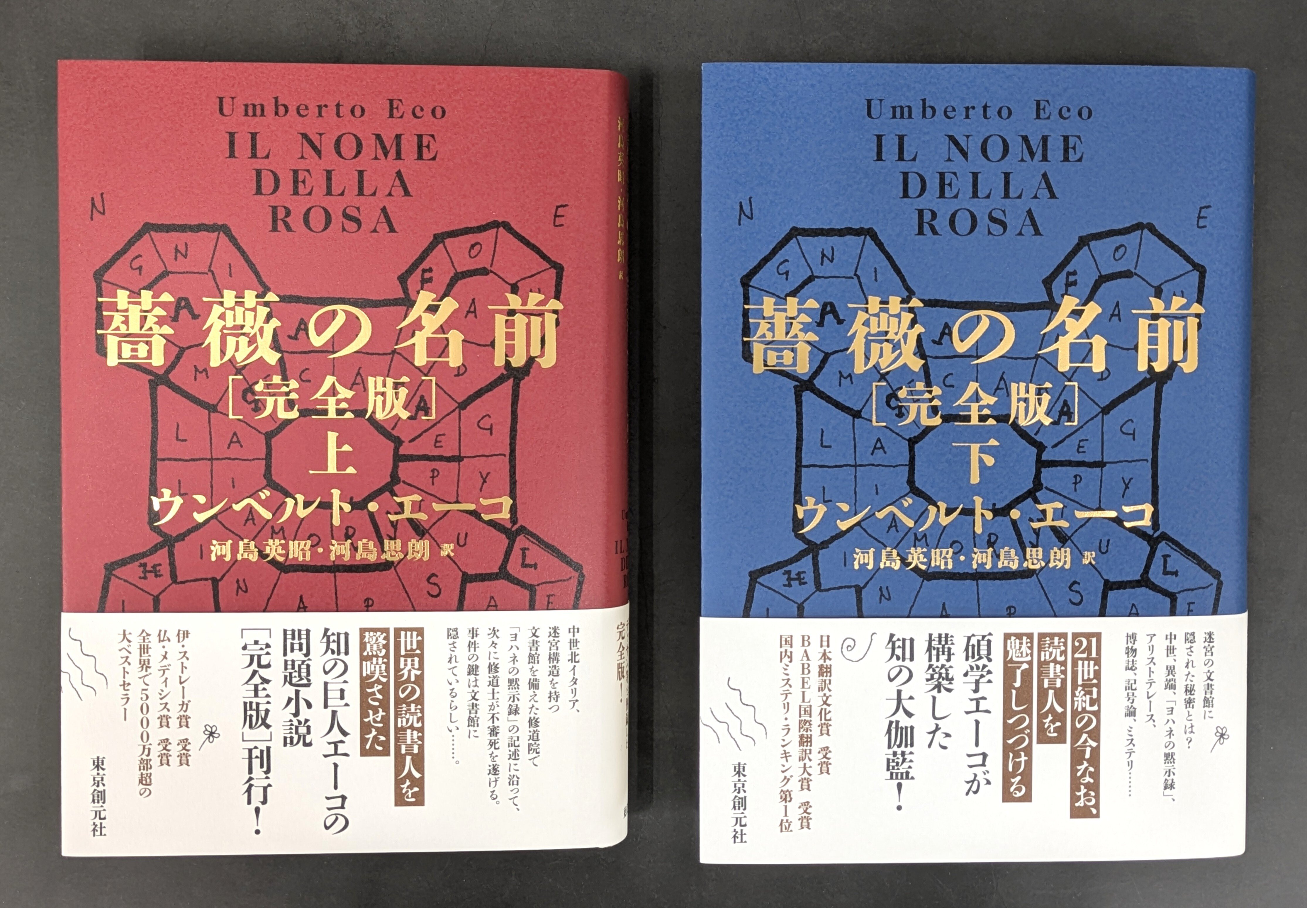 全世界で5000万部突破！ ウンベルト・エーコ『薔薇の名前［完全版