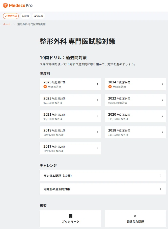 Q&Aと標準整形を一切使わずに整形外科専門医試験で7割取った勉強法