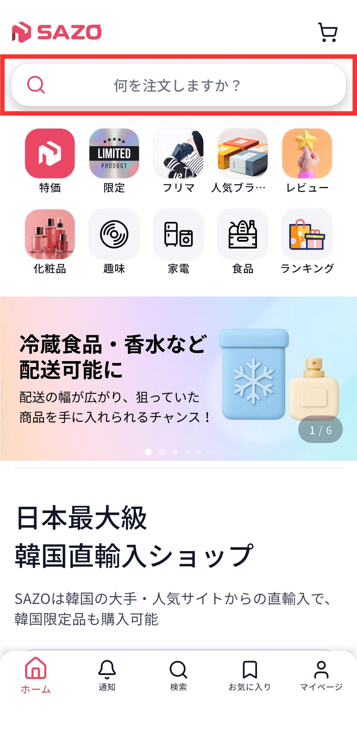 SAZO完全ガイド】URLを貼るだけでOK？話題の韓国購入代行アプリSAZO