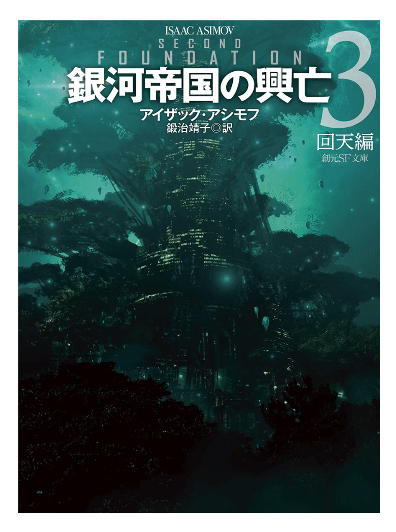 読書記録：『銀河帝国の興亡3・回天編』｜アイザック・アシモ｜KEIICHIRO