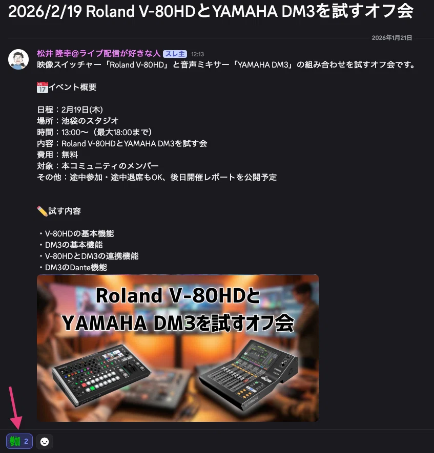 2/19「 Roland V-80HDとYAMAHA DM3を試すオフ会」開催のお知らせ｜松井