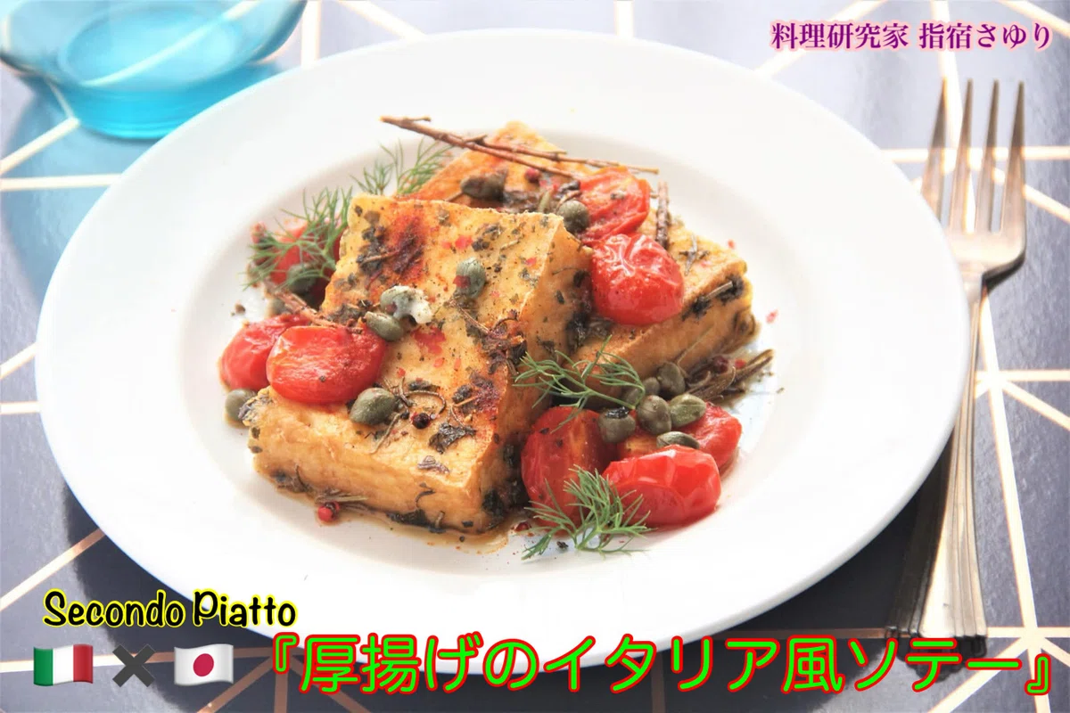 掲載レシピよりご紹介 Secondo Piatto「厚揚げのイタリア風ソテー』【公式】料理研究家 指宿さゆり｜【公式】料理研究家 指宿さゆり ...