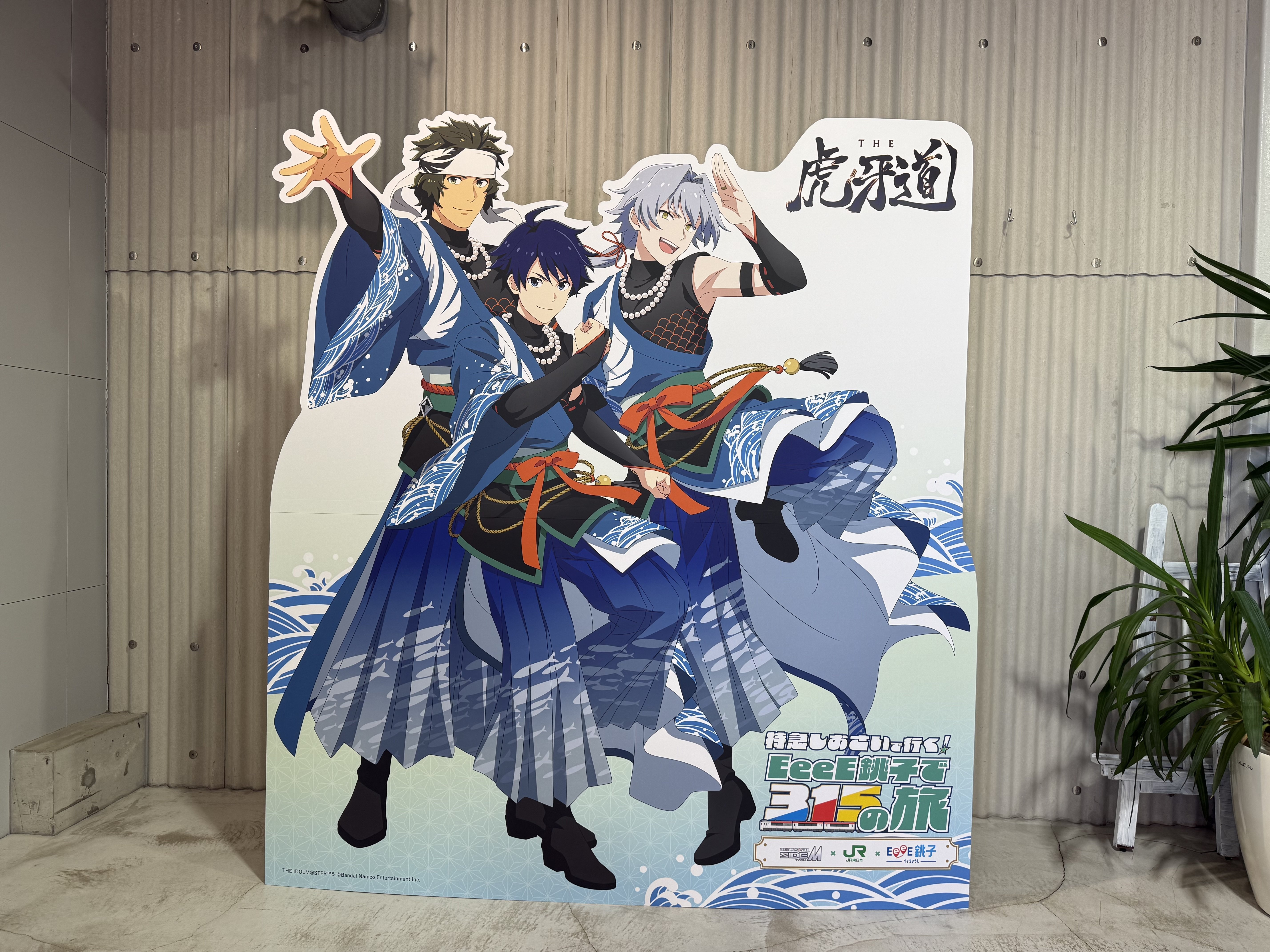 銚子コラボつまみぐい ～SideM×銚子に行ってきた～｜けい