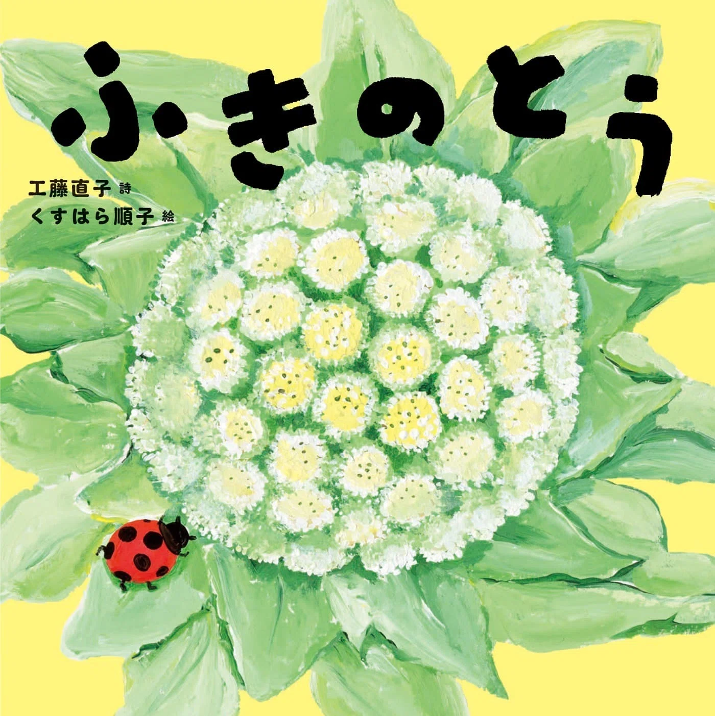 書店さん向け】絵本『ふきのとう』（詩・工藤直子、絵・くすはら順子