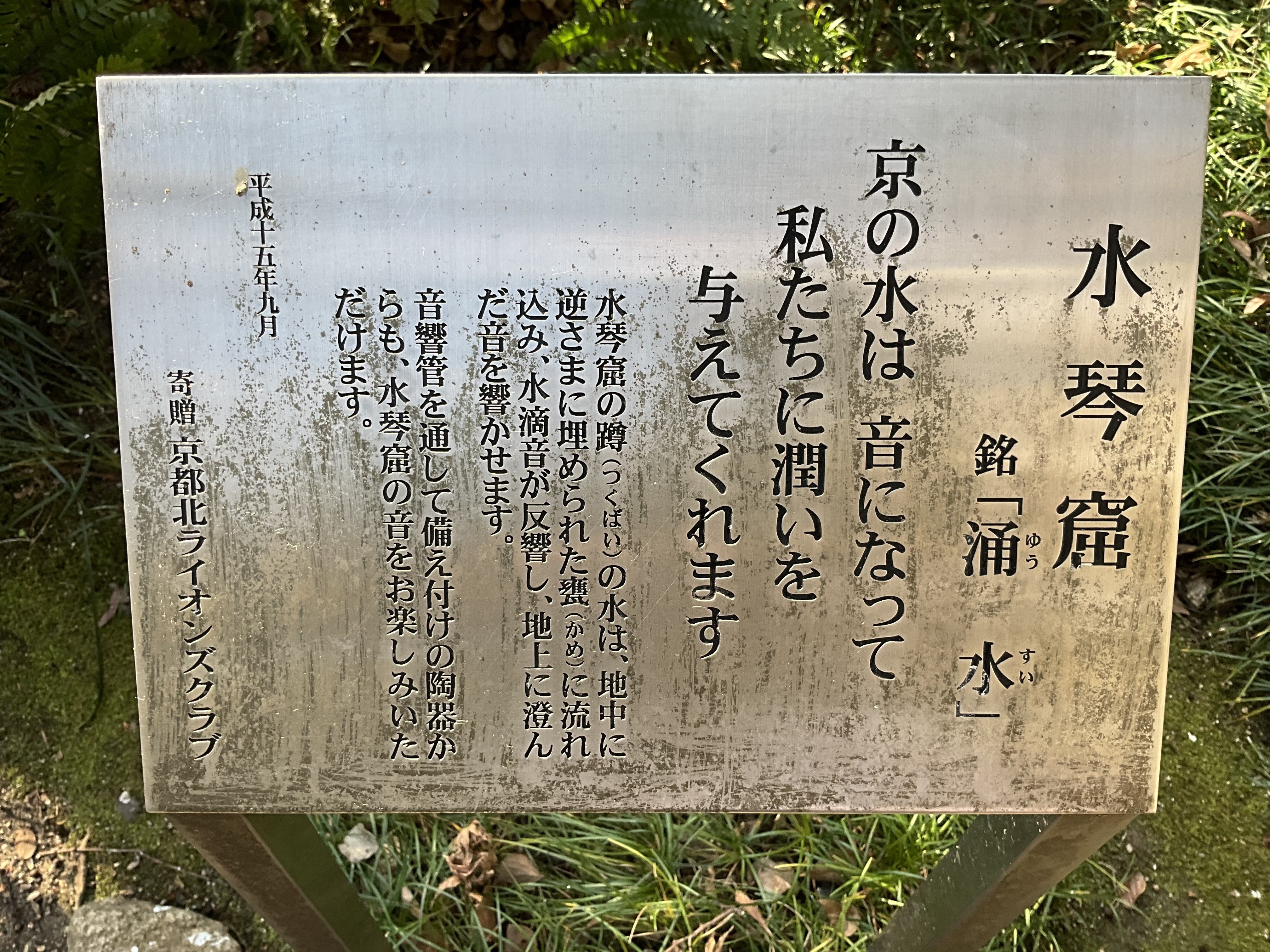 水琴窟（京都府立植物園）：2026年2月12日（木）｜藤井秀昭（『京都