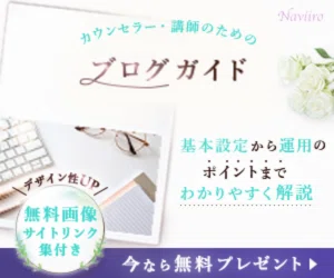 女性の個人起業&集客コンサルティングNaviiroメルマガ特典