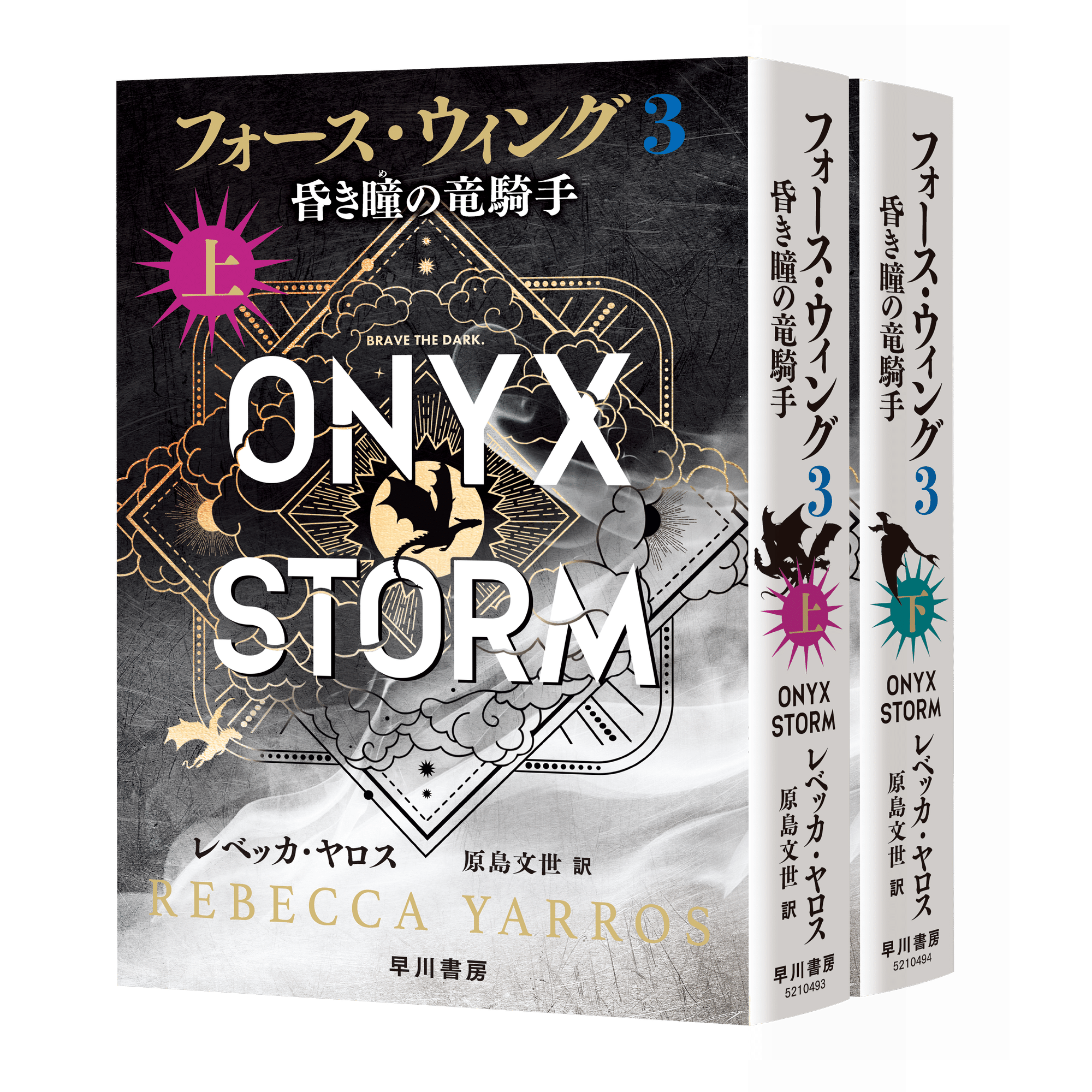フォース・ウィング3―昏き瞳の竜騎手―』（上・下）発売しました