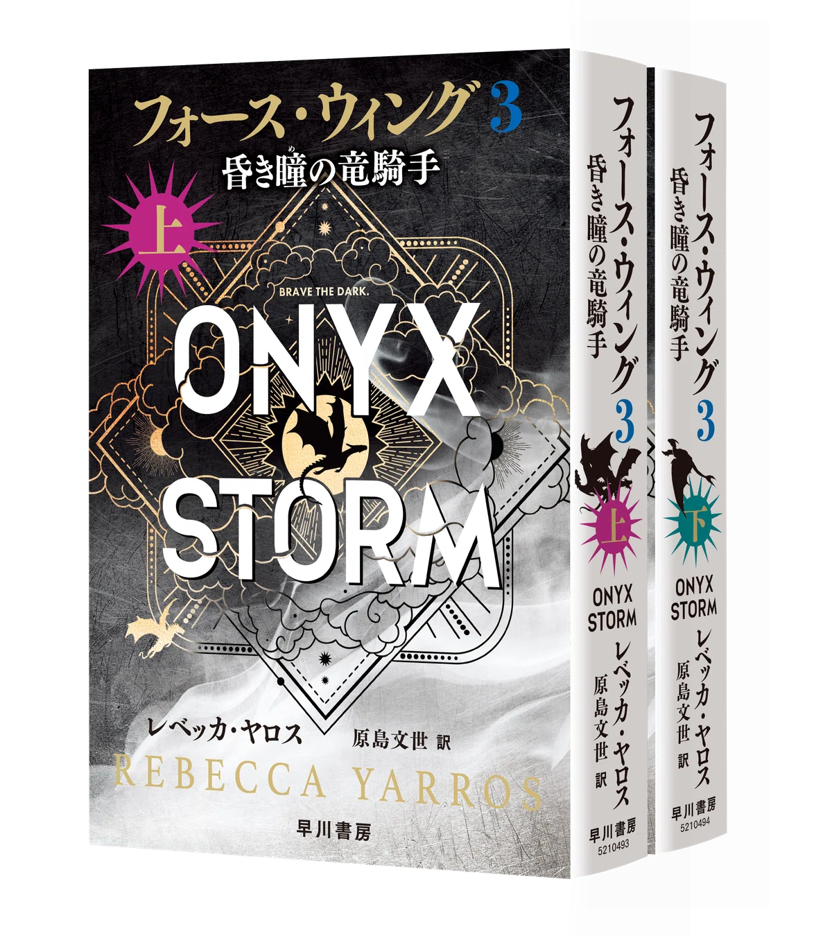 フォース・ウィング3―昏き瞳の竜騎手―』（上・下）発売しました