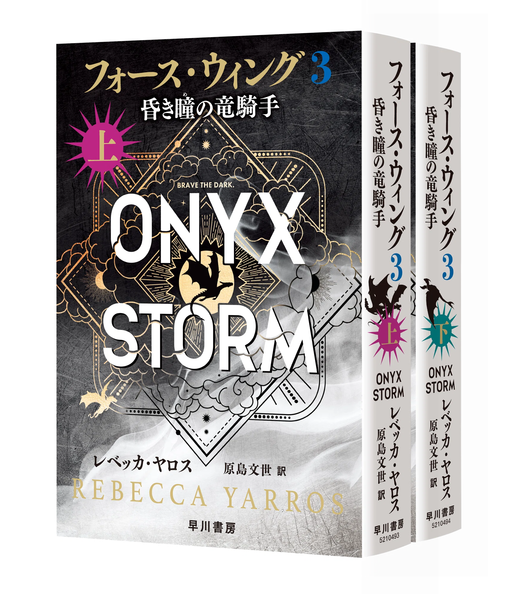 フォース・ウィング3―昏き瞳の竜騎手―』(上・下)発売しました フォース・ウィング3―昏き瞳の竜騎手―』(上・下)発売しました