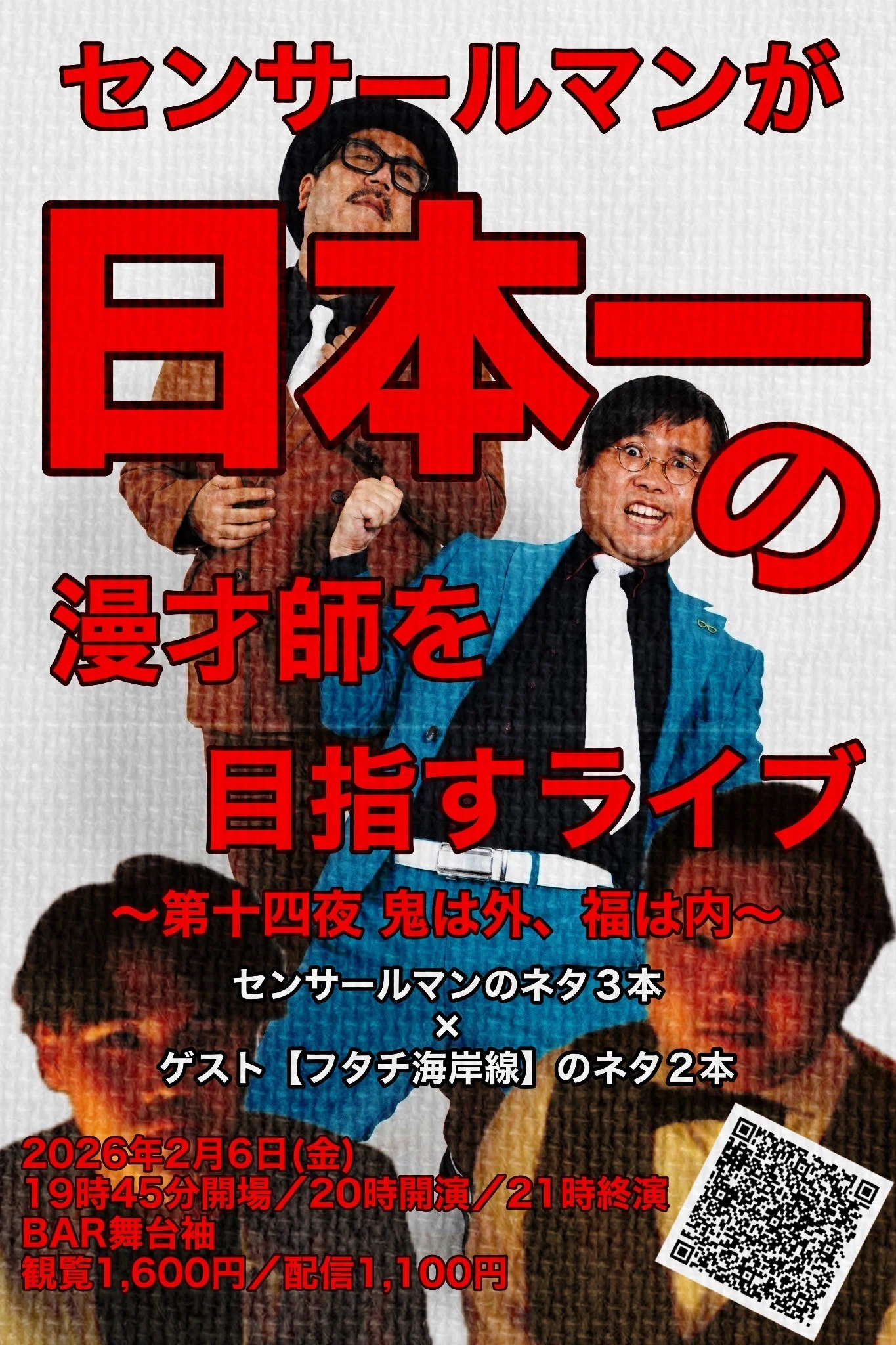 よろず記】①始まれ始まれ楽しいこと。②寄席最強集団。③来場者特典
