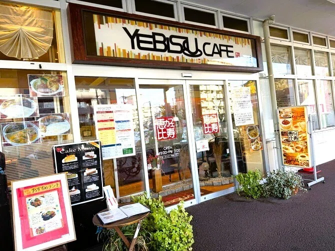 庶民的雰囲気ながら本格洋食が味わえる「YEBISU CAFE エビスカフェ」に