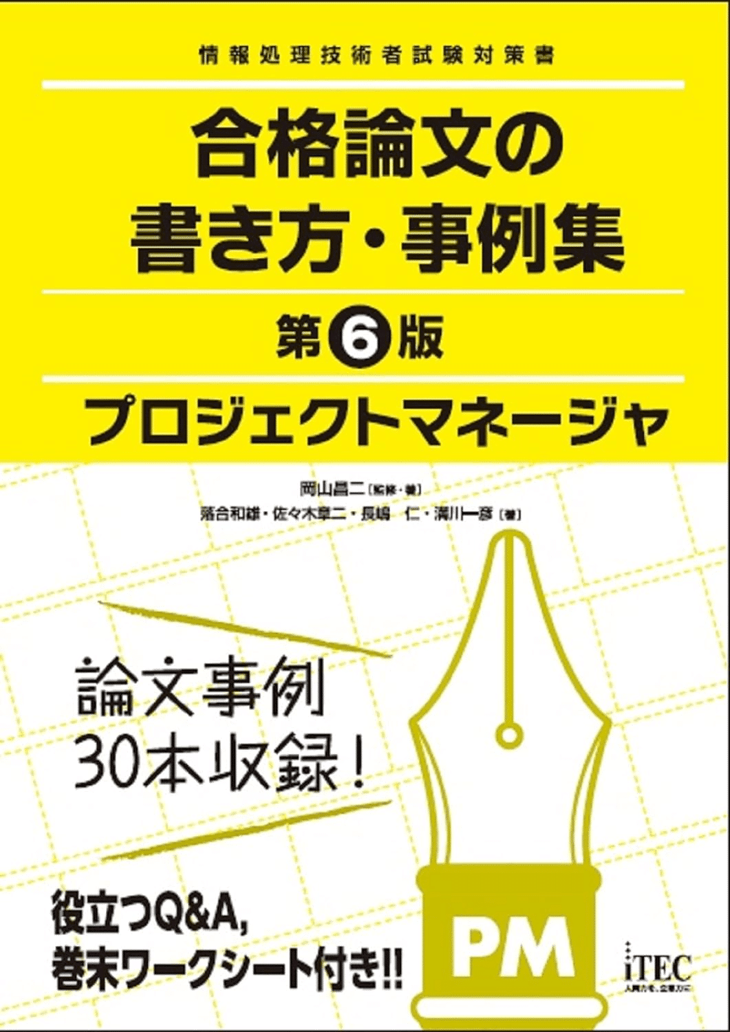 プロジェクトマネージャ試験合格のためにおすすめの参考書/問題集5選